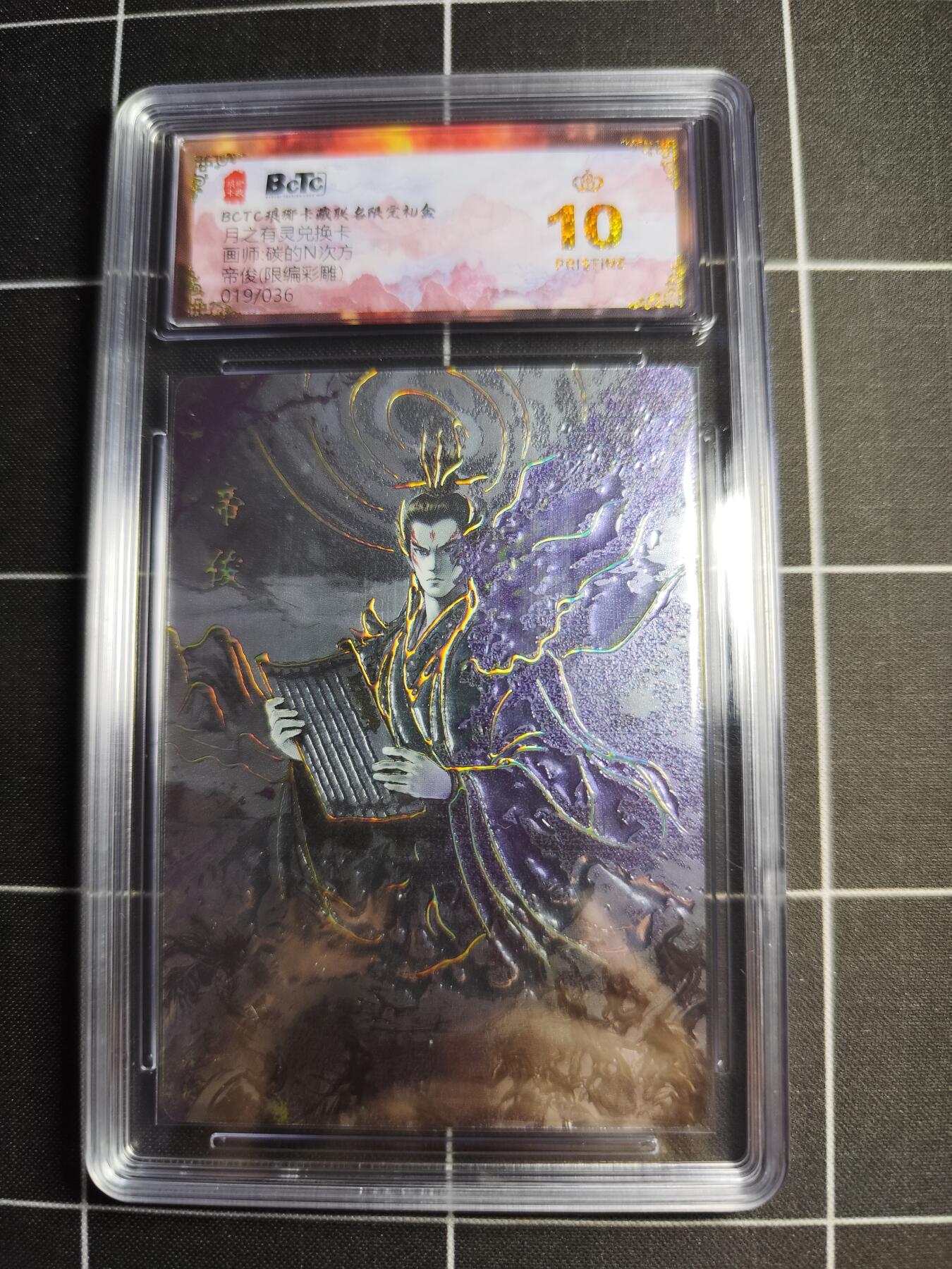 欢迎送拍、零成本上架，释放现金流，合理分配上拍卡品 【限编彩雕19/36】碳的N次方 帝俊 10皇冠 琅琊卡藏&兑换卡