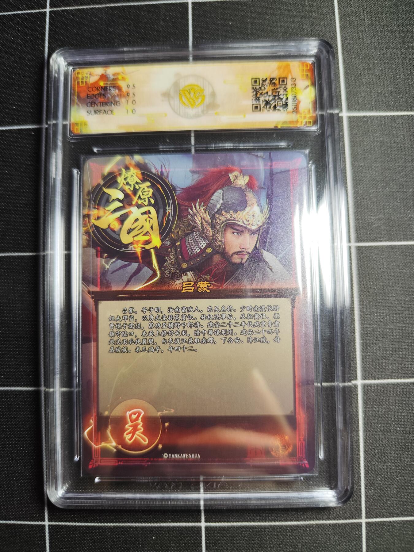 欢迎送拍、零成本上架，释放现金流，合理分配上拍卡品 【折光】巴丁 吕蒙 10g 焱卡文化＆燎原三国