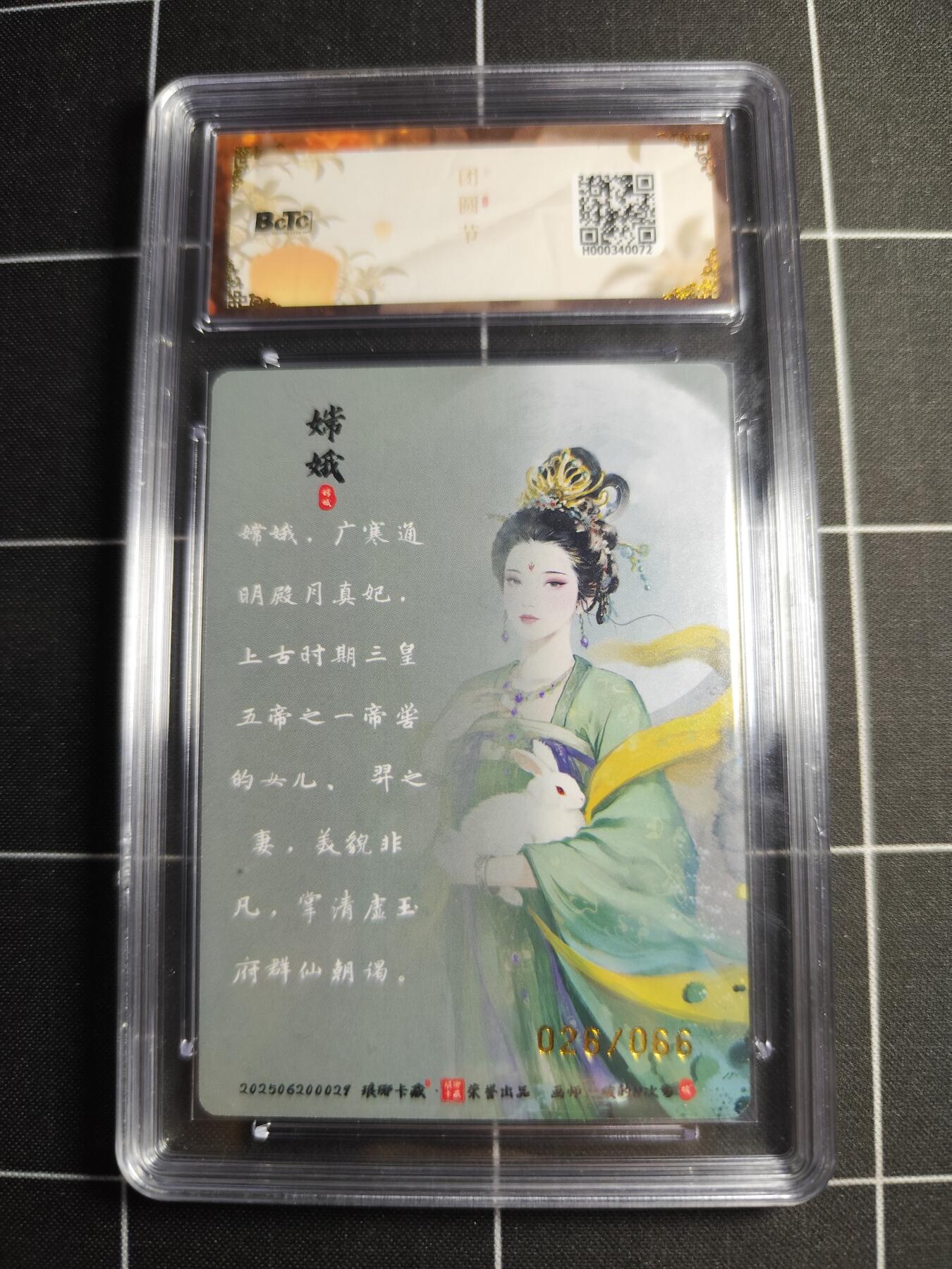 欢迎送拍、零成本上架，释放现金流，合理分配上拍卡品 【限编幻彩26/66】碳的n次方 嫦娥 9.5 琅琊卡藏&中秋礼盒