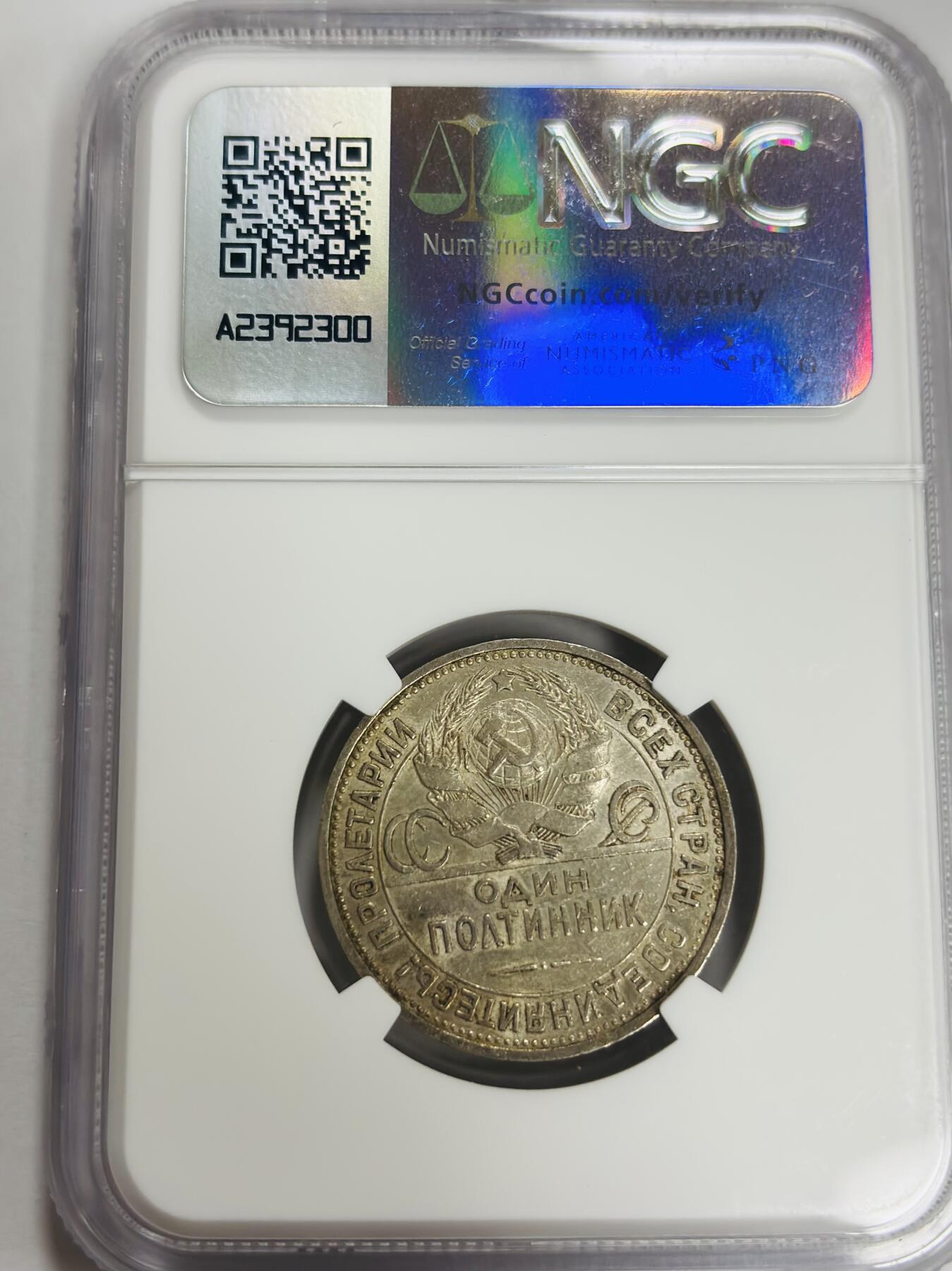 文馨钱币收藏第 300 场，银币，散币，小量德占比利时时期货币，长期接代拍业务 NGC AU58 1925 年苏联打铁 50 戈比银币，光感十足