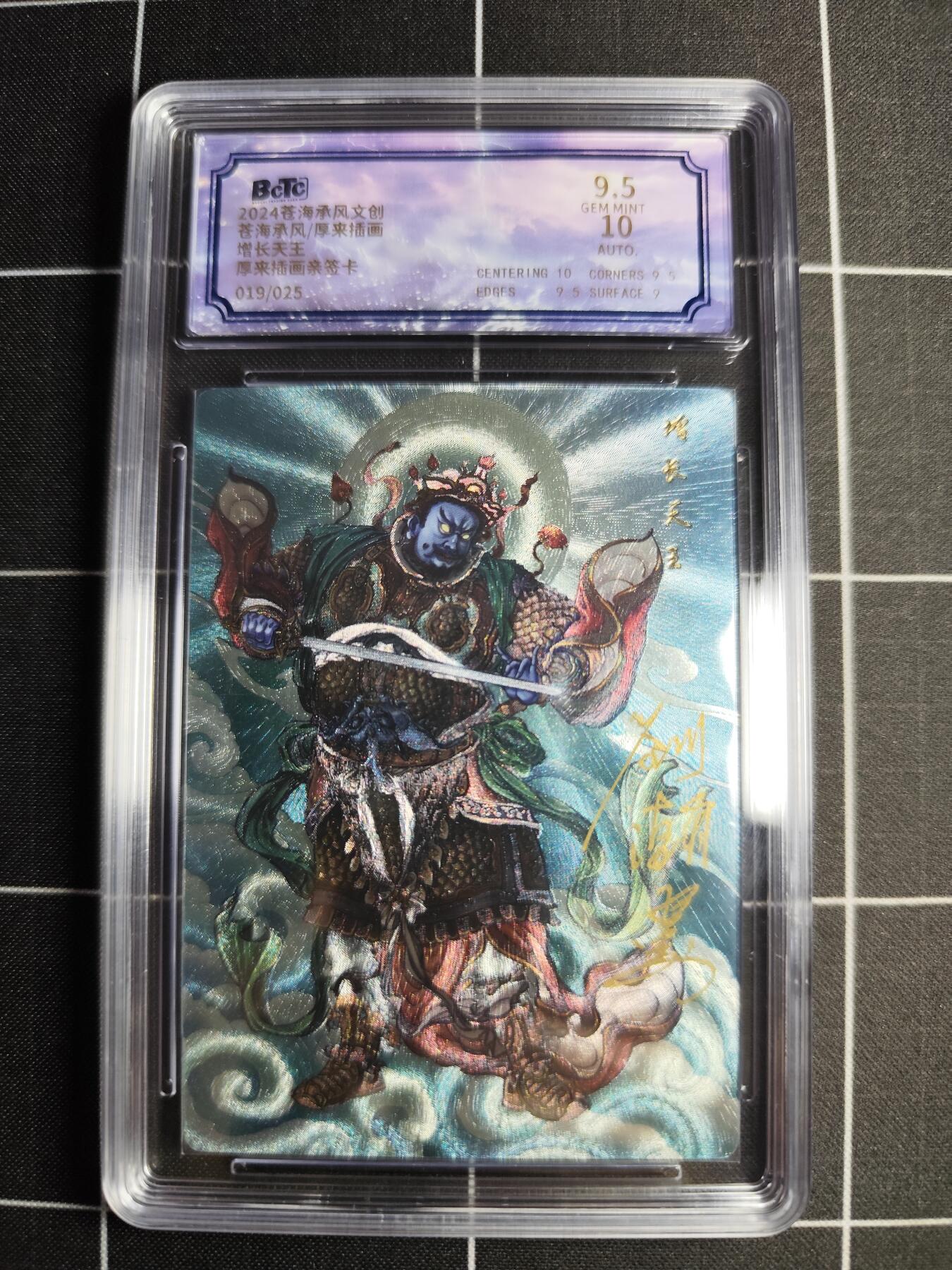 欢迎送拍、零成本上架，释放现金流，合理分配上拍卡品 【折光亲签19/25】厚来插画 增长天王 9.5 苍海承风文创