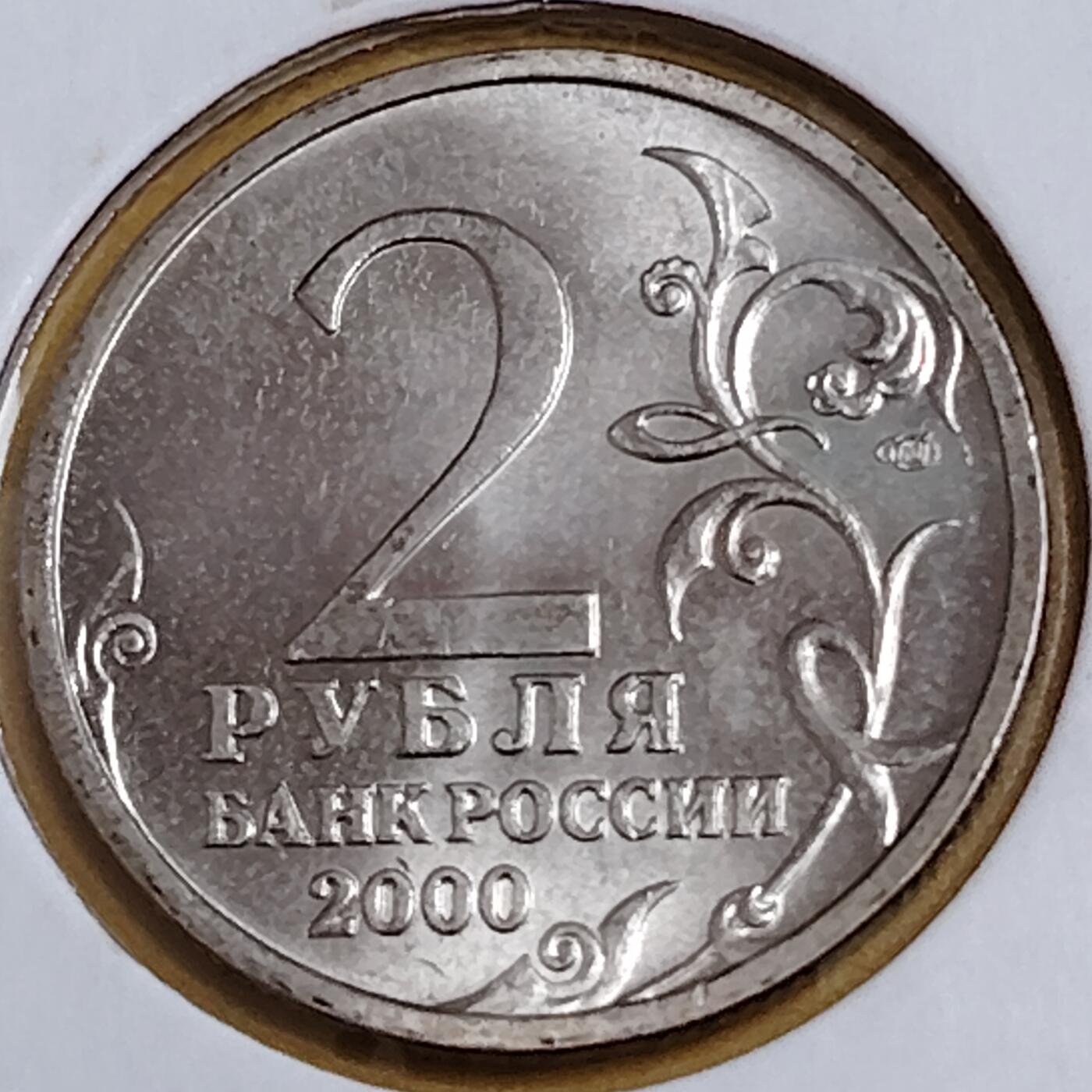 布加迪🐬～世界钱币(上海)🌾第 291 期 /  各国套币和散币 俄罗斯🇷🇺 2000年 2卢布 二战胜利55周年纪念币