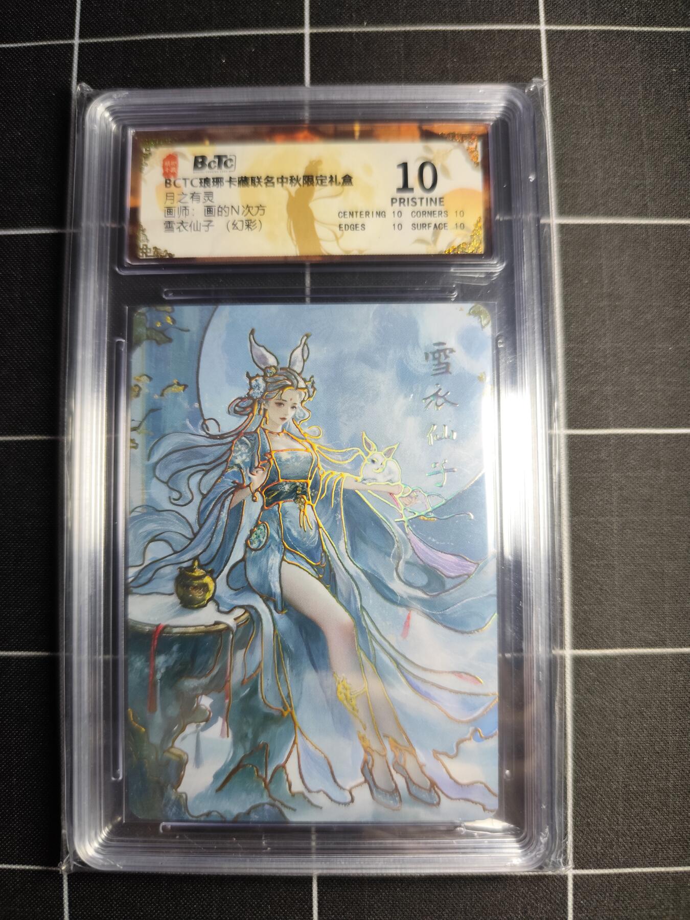 欢迎送拍、零成本上架，释放现金流，合理分配上拍卡品 【幻彩】画的N次方 雪衣仙子 10 琅琊卡藏&中秋礼盒