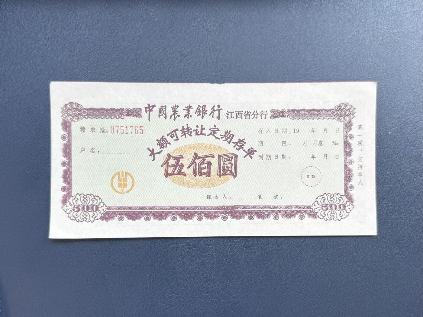上世纪八九十年代银行储蓄存单股票债券票证，全场0佣金，一张起包邮，第20260414期  【乾奕收藏】中国农业银行江西省分行大额可转让定期存单伍佰圆