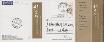 2026年04月18日19:30海外、大陆、澳门、香港邮政精品首日实寄封拍卖专场 2017香港《饶宗颐画作及书法邮资图卡》邮资图卡首日实寄封