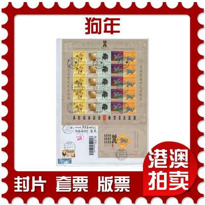 2026年04月18日19:30海外、大陆、澳门、香港邮政精品首日实寄封拍卖专场 2018澳门《狗年》自然封首日实寄封