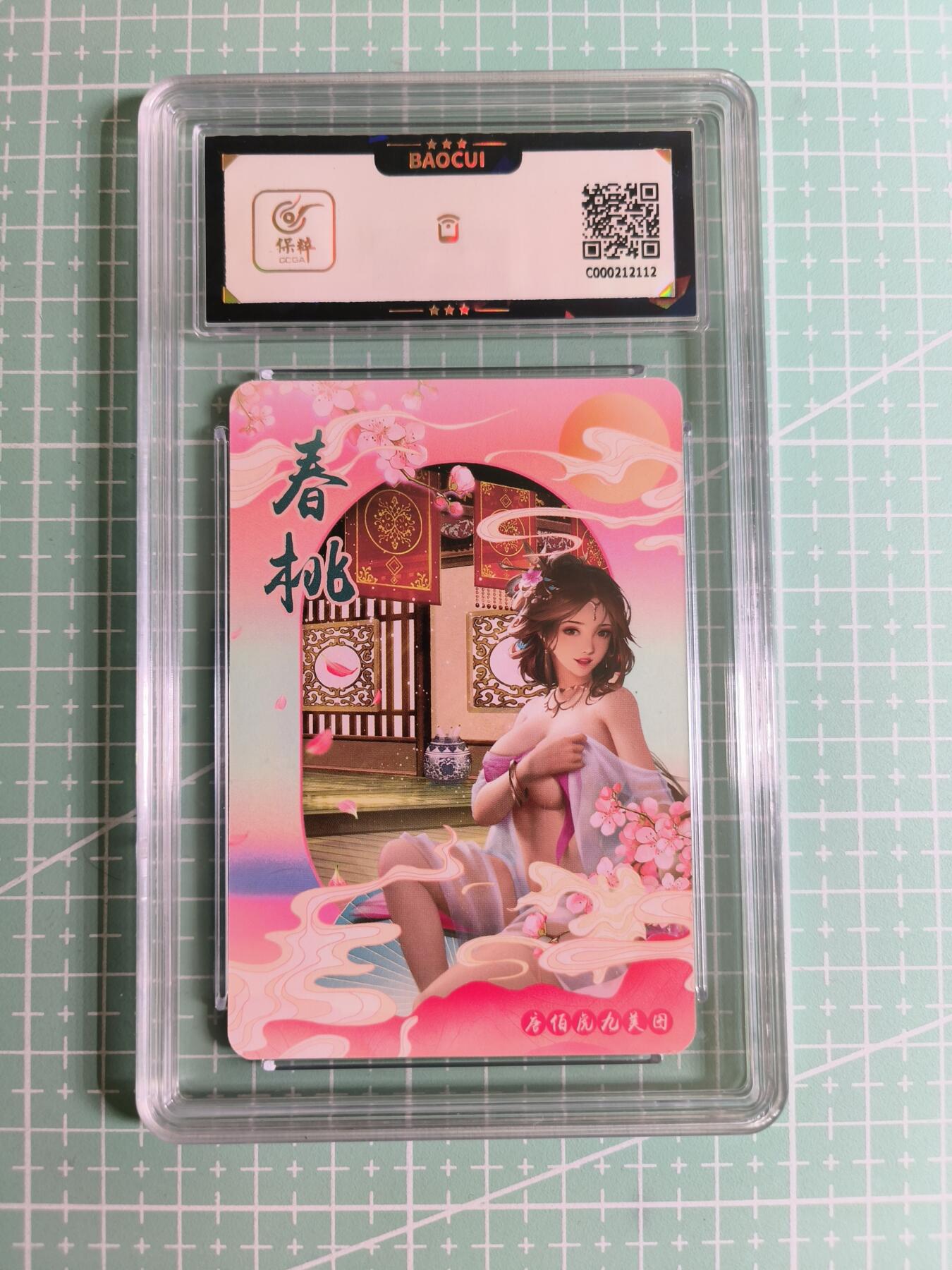 C先生卡牌 第27期 持续收拍品中…零手续费代拍 【彩闪】宁缺卡牌《唐伯虎九美图》春桃 保粹9.5分