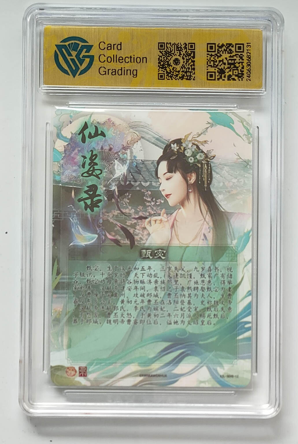 月落卡牌大清仓第9期 焱卡文化   仙姿录   巴丁   甄宓   彩闪工艺限定特卡评级卡