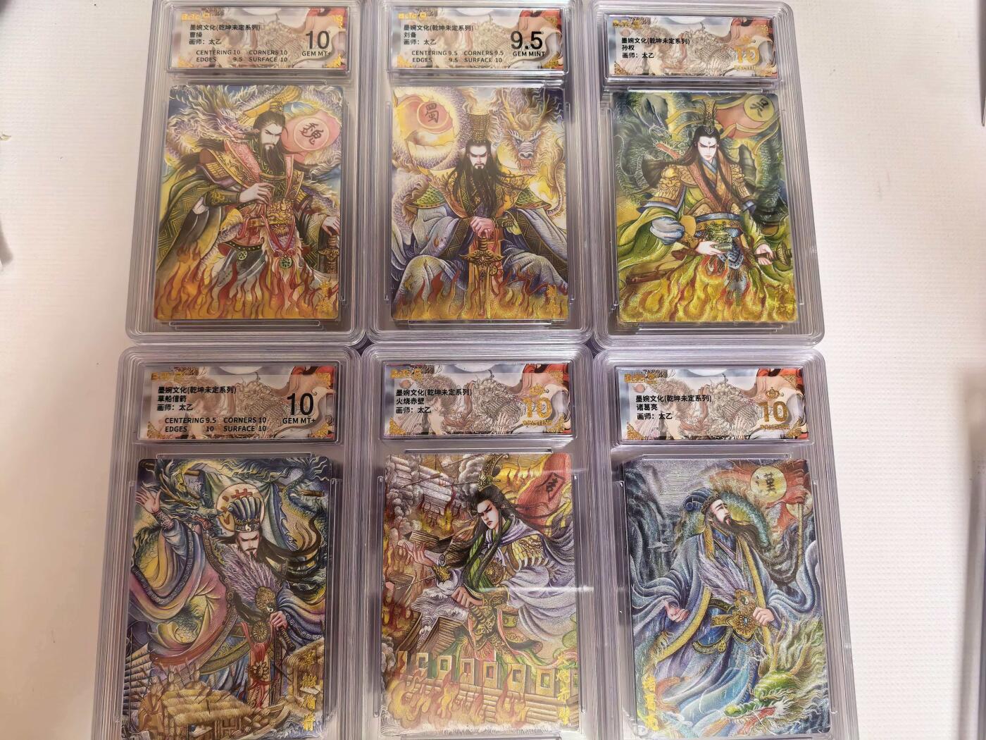 第111期阳大大卡牌拍卖第111期（持续收拍品，周五晚上九点截拍，进群福利早知道） 【爆金】墨婉文化 乾坤未定系列 太乙 三国系列套卡6张评级 折光粗闪
