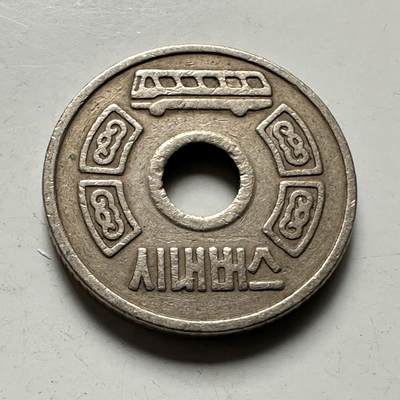 🌹外币初藏🌹🐯2026年第41场   每周二四六晚8️⃣点 世界钱币 韩国 上世纪学生市内巴士专用代币 镍币 2.9克-18毫米