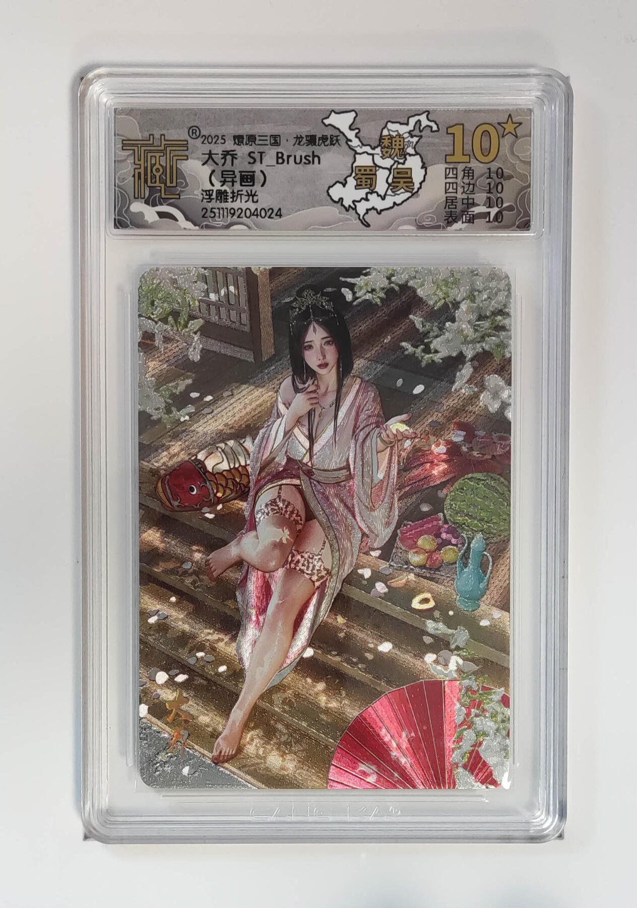 第111期阳大大卡牌拍卖第111期（持续收拍品，周五晚上九点截拍，进群福利早知道） 【异画10星】燎原三国 龙骧虎跃 刷子 大乔 浮雕折光024