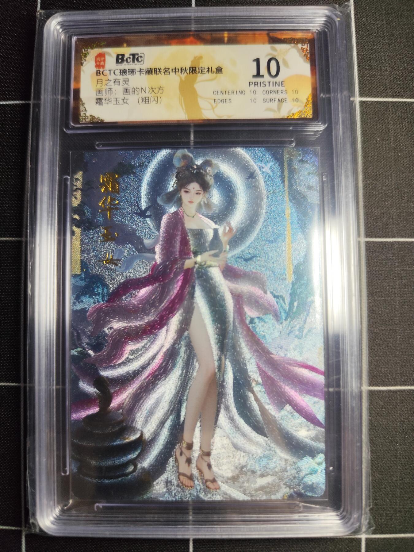 欢迎送拍、零成本上架，释放现金流，合理分配上拍卡品 【粗闪】画的N次方 霜华玉女 10 琅琊卡藏&中秋礼盒