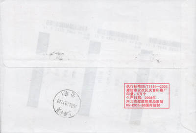 2026年04月18日19:30海外、大陆、澳门、香港邮政精品首日实寄封拍卖专场 2008中国《贺喜》自然封首日实寄封