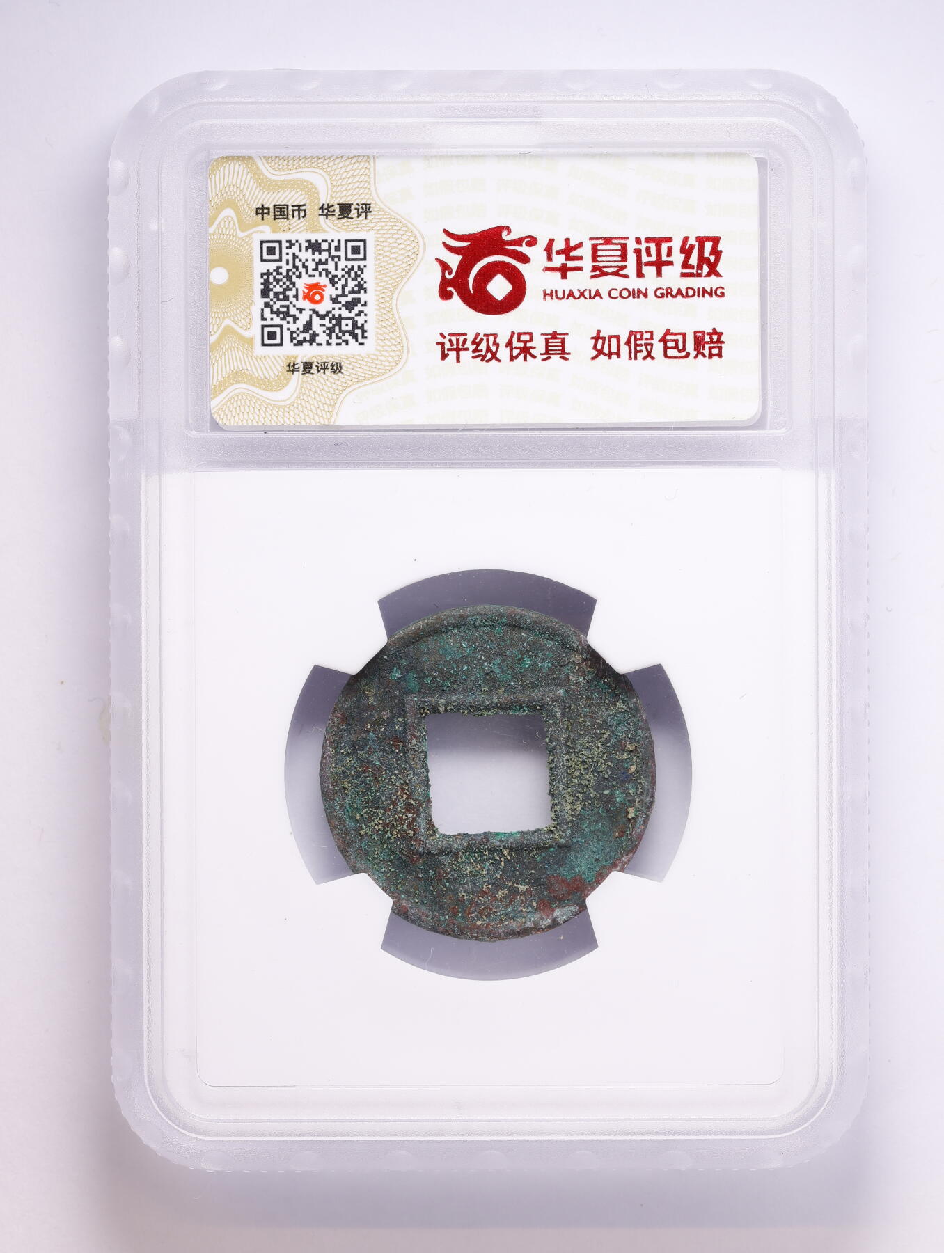 观钱 近现代机制币拍卖No.008（全场顺丰包邮，不区分偏远地区）  公元 23-25 年汉代更始五铢 华夏评级 极美 84  一组四枚 华夏评级开放盒