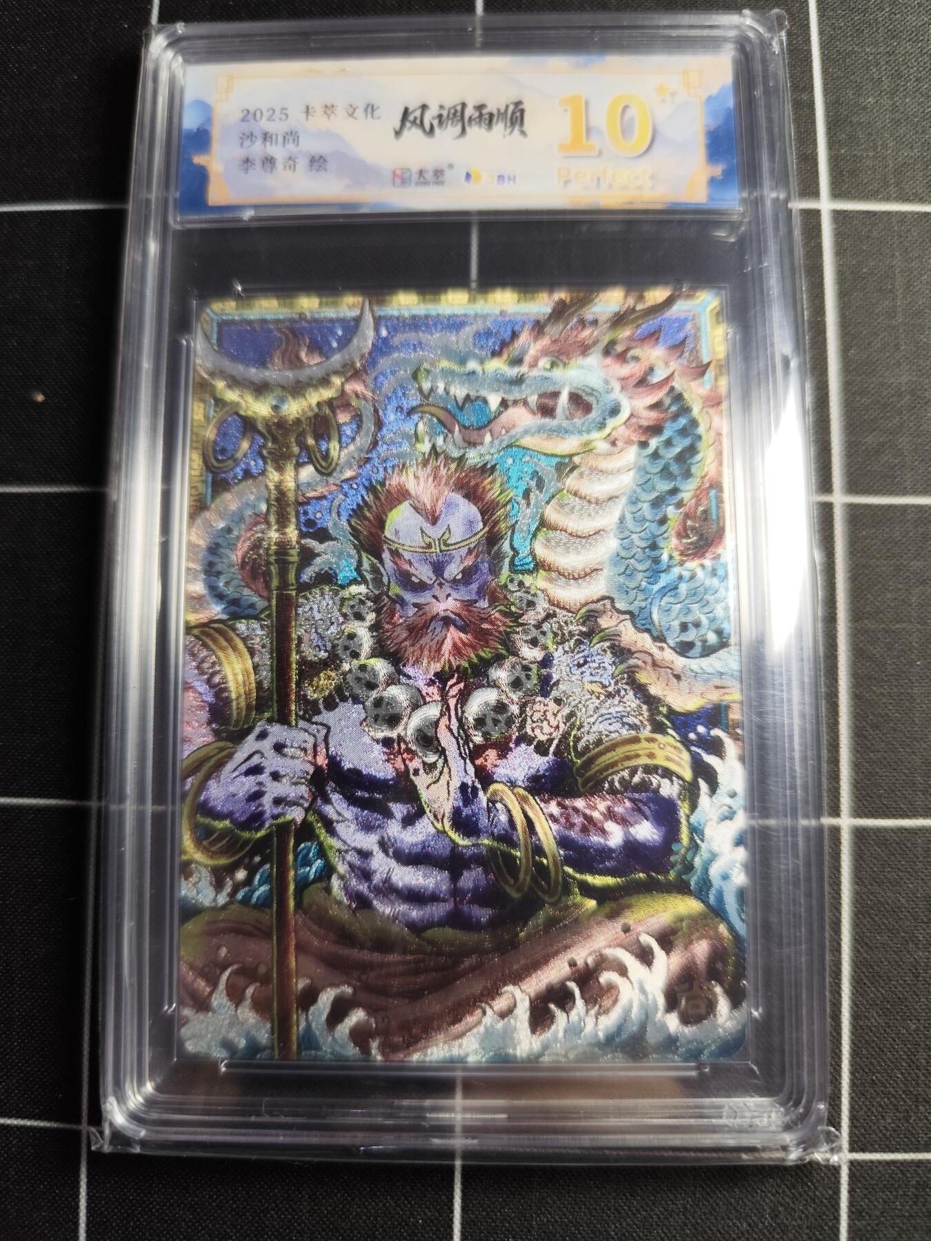 欢迎送拍、零成本上架，释放现金流，合理分配上拍卡品 【折光】李尊奇 沙和尚 10p 卡萃文化＆风调雨顺