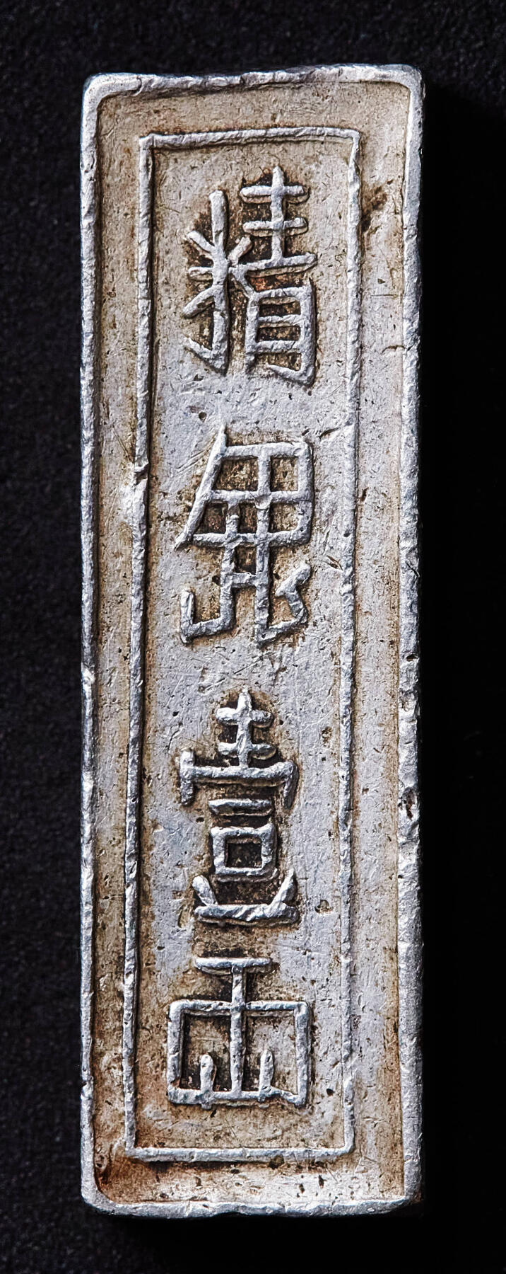 【俄甄集藏】满园春色-2026年(051)04-22星期三 晚 19:30 全场包邮 安南1802-1820年高祖阮福映“嘉隆年造·官银一两”银条，原味状态，稀少品种，高：43mm，宽：12mm，厚：7mm，重量：38.2克，名誉品种