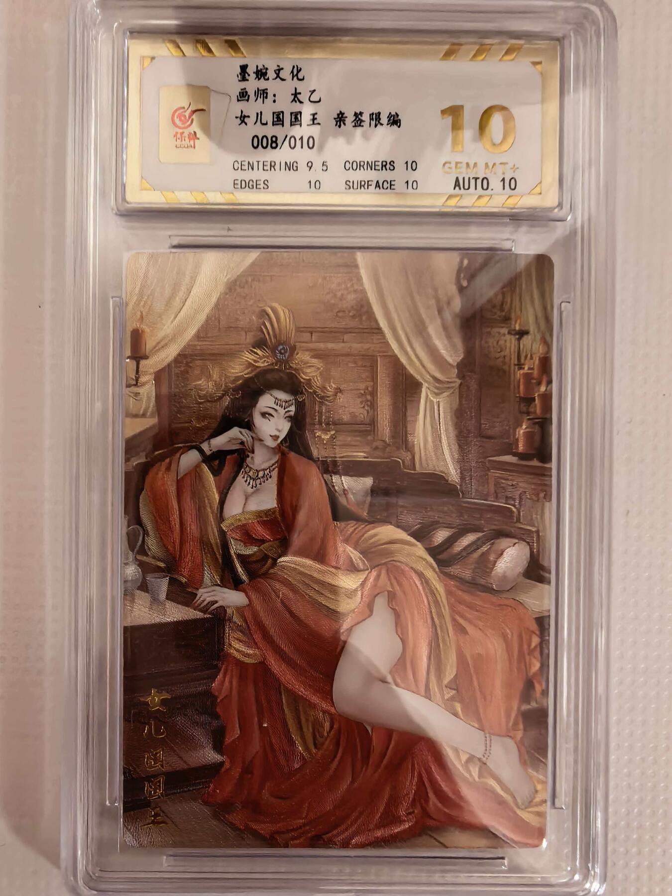 第111期阳大大卡牌拍卖第111期（持续收拍品，周五晚上九点截拍，进群福利早知道） 【亲签卡】墨婉文化 太乙 女儿国国王 限编008/010