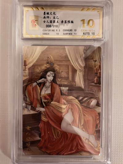 第111期阳大大卡牌拍卖第111期（持续收拍品，周五晚上九点截拍，进群福利早知道） - 【亲签卡】墨婉文化 太乙 女儿国国王 限编008/010