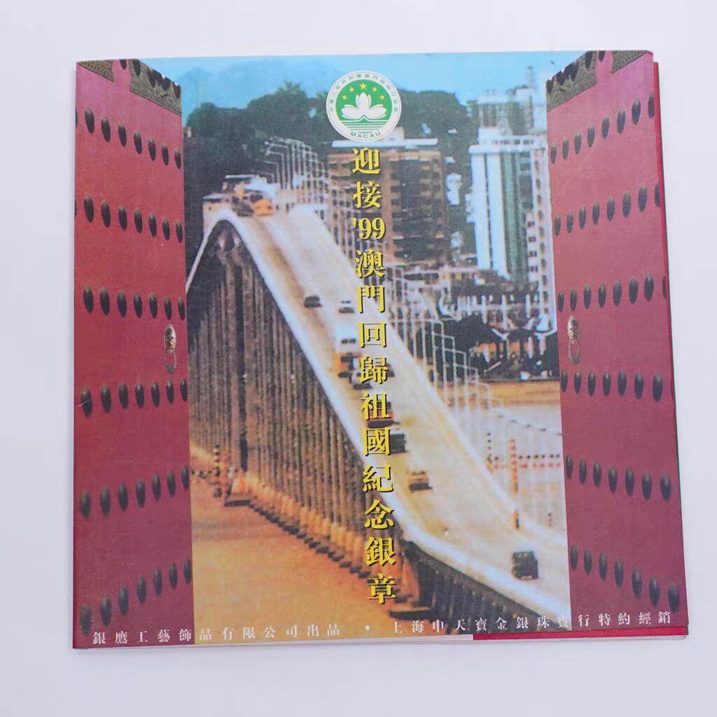 昊象达收藏银币拍卖第9场 迎接99澳门回归祖国银章硬币珍藏册.1/2盎司999银章+5枚硬币