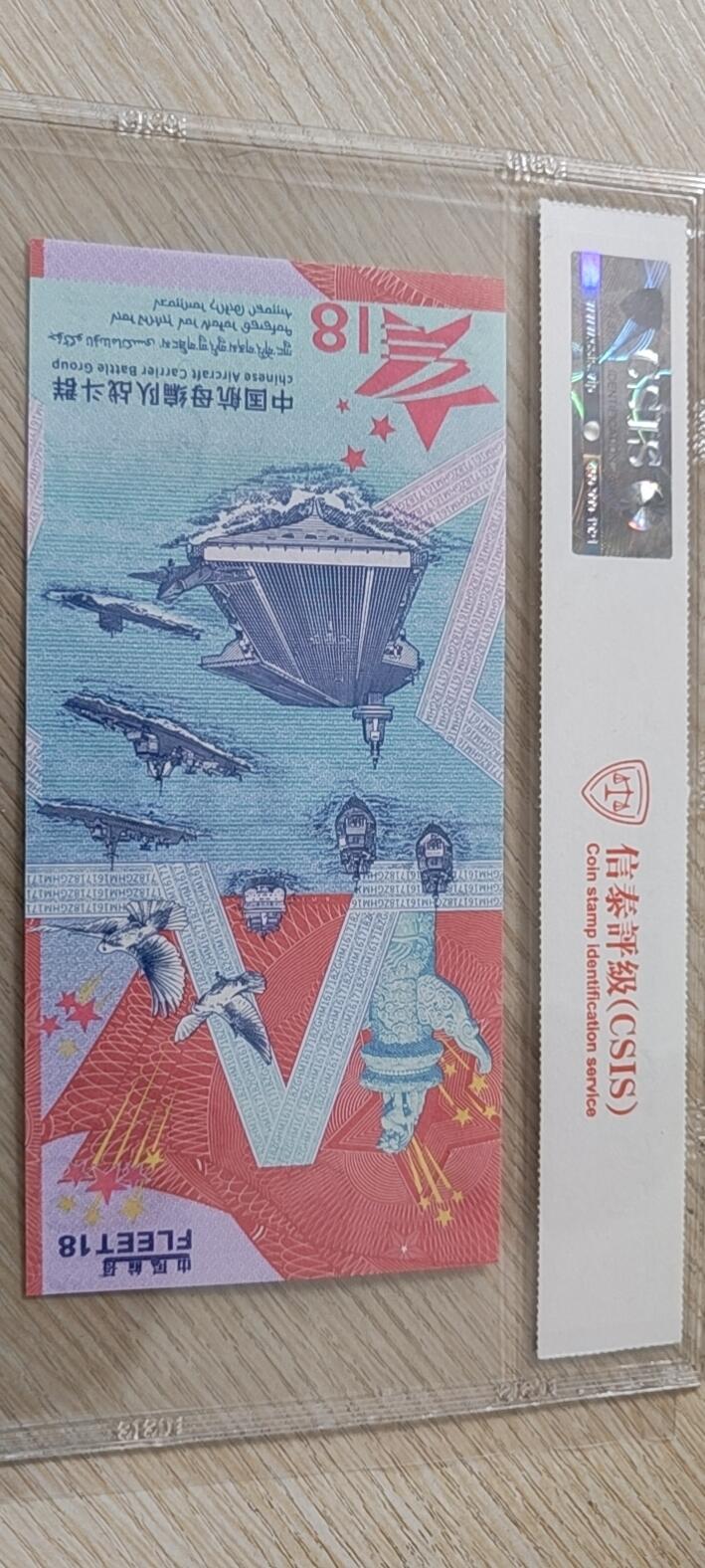 中国航母福建舰纪念券