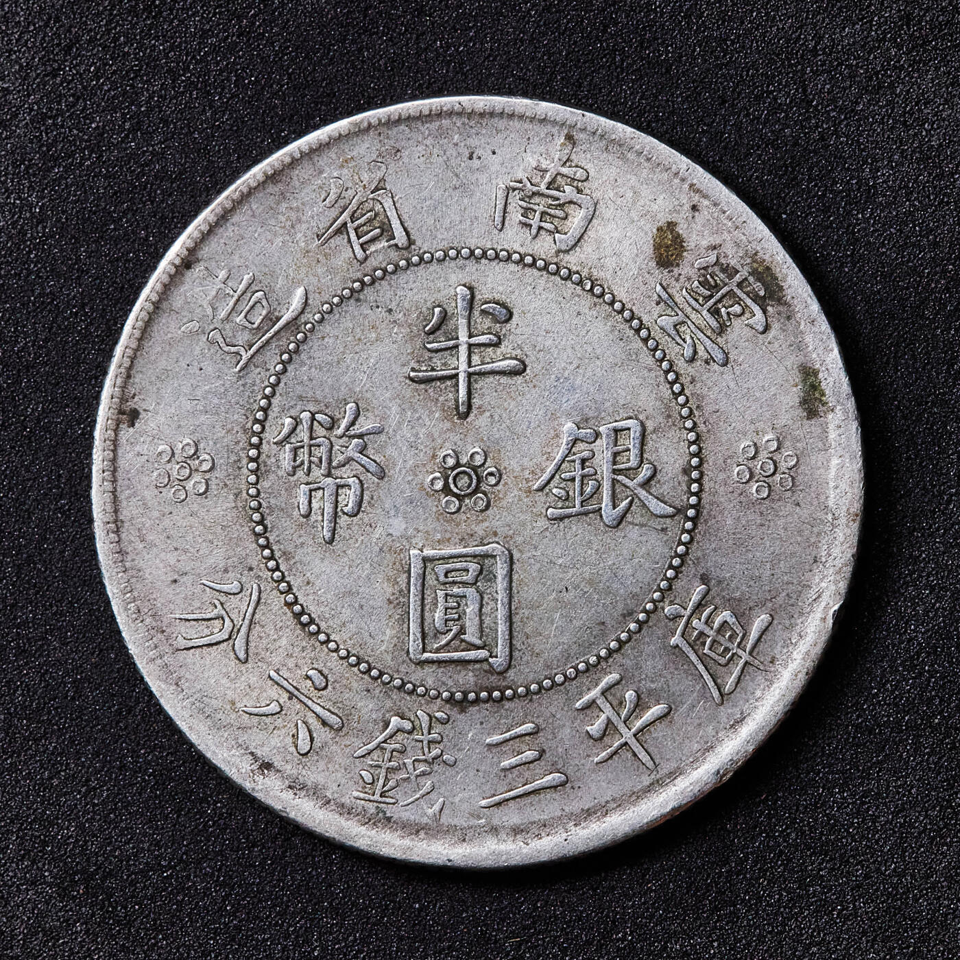 【俄甄集藏】满园春色-2026年(051)04-22星期三 晚 19:30 全场包邮 中华民国1932年民国廿一年云南双旗半圆银币，原味状态，底光犹存