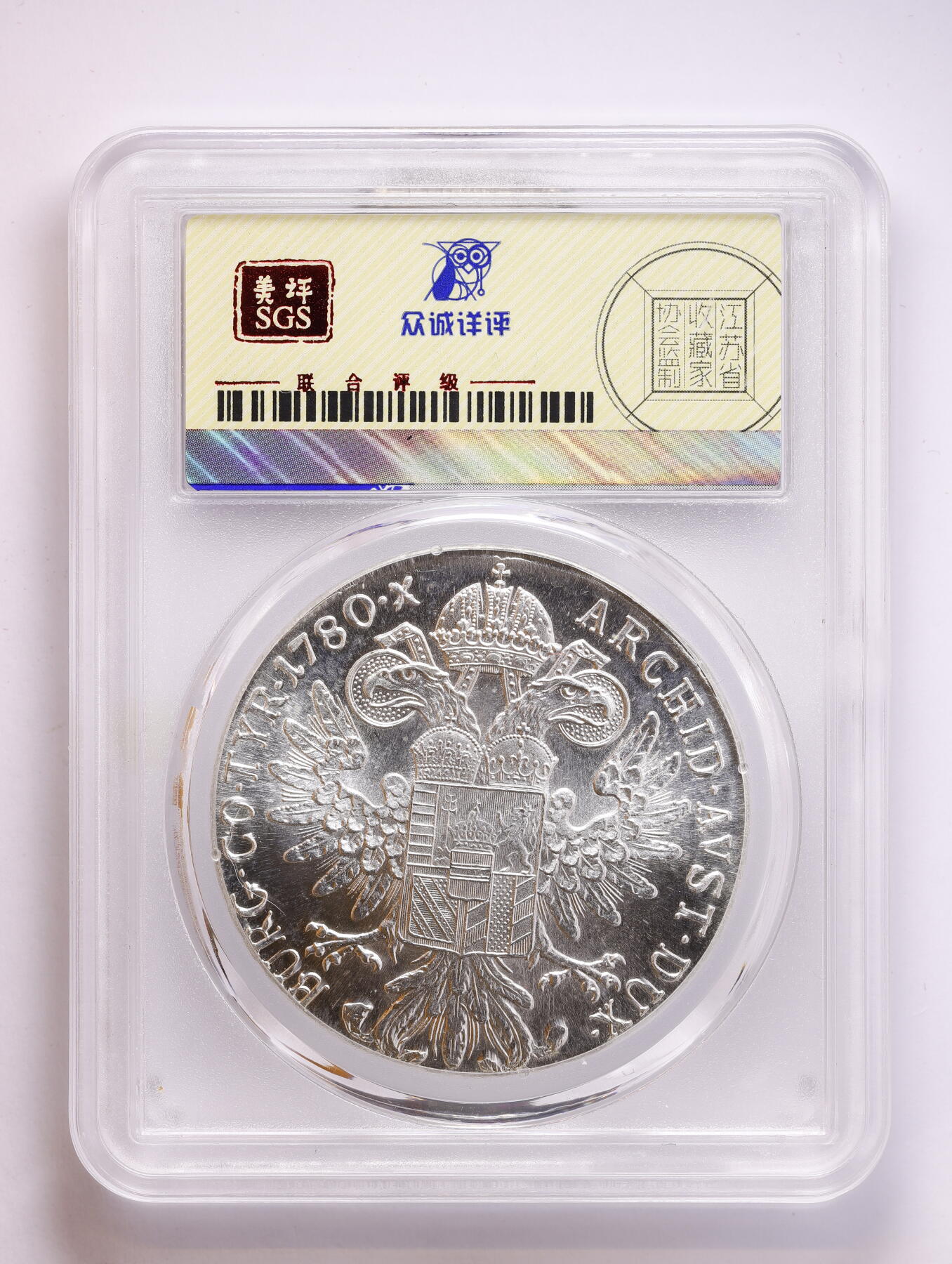 观钱 近现代机制币拍卖No.008（全场顺丰包邮，不区分偏远地区）  1780-SF 奥匈帝国 玛丽亚・特蕾西亚（大奶妈）泰勒（MTT）银币 众诚 (SGS) MS67 币面底板完美、细节锐利，无流通