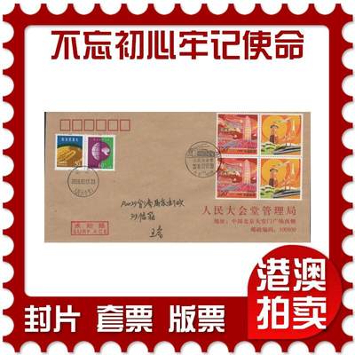 2026年04月18日19:30海外、大陆、澳门、香港邮政精品首日实寄封拍卖专场 2018中国《不忘初心牢记使命个性化》邮资片首日实寄封