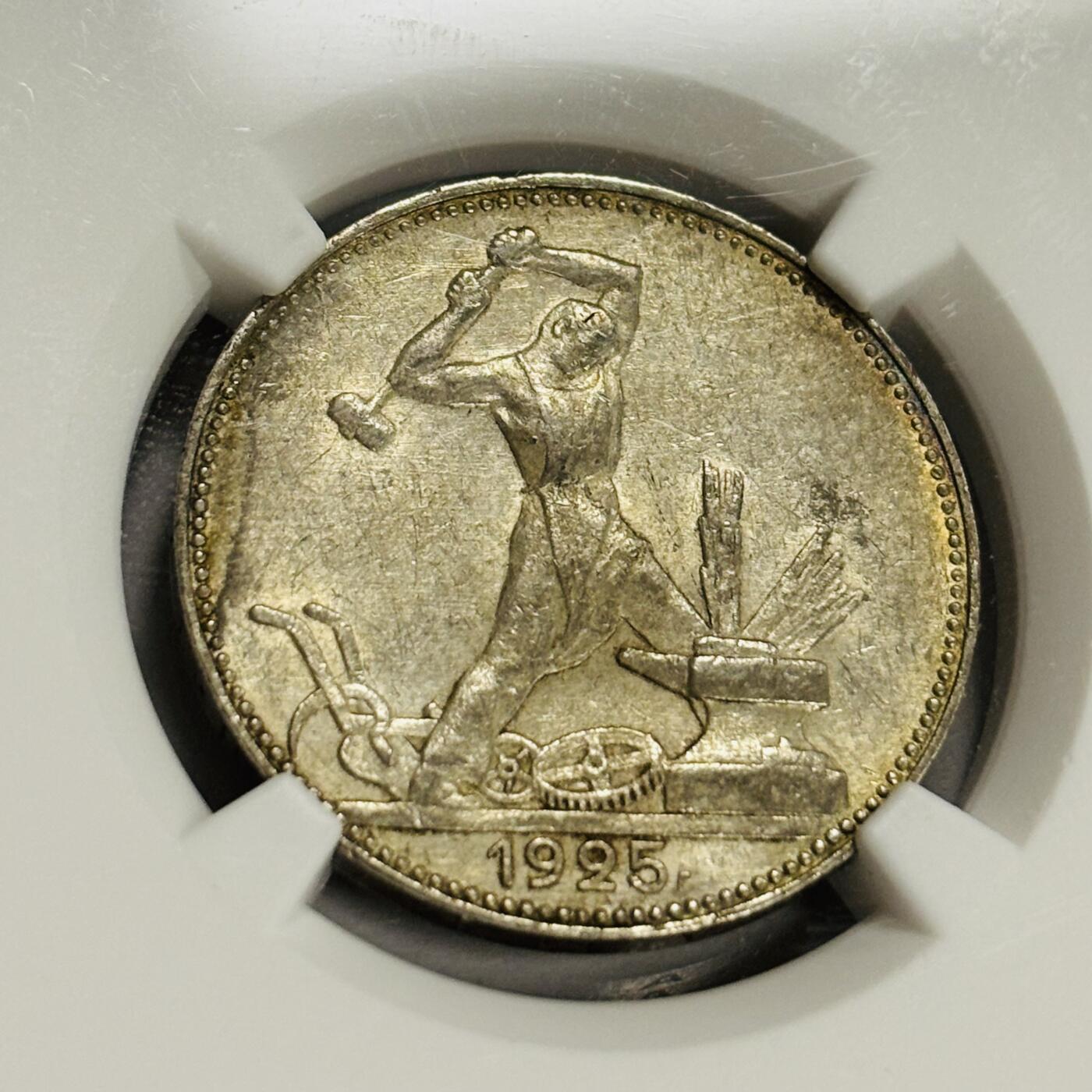 文馨钱币收藏第 300 场，银币，散币，小量德占比利时时期货币，长期接代拍业务 NGC AU58 1925 年苏联打铁 50 戈比银币，光感十足