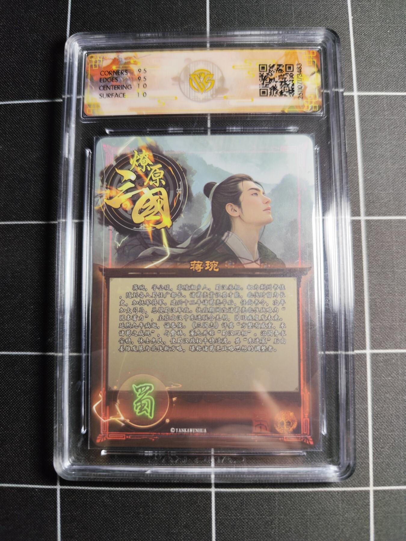 欢迎送拍、零成本上架，释放现金流，合理分配上拍卡品 【星光】巴丁 蒋琬 10g  焱卡文化&燎原三国