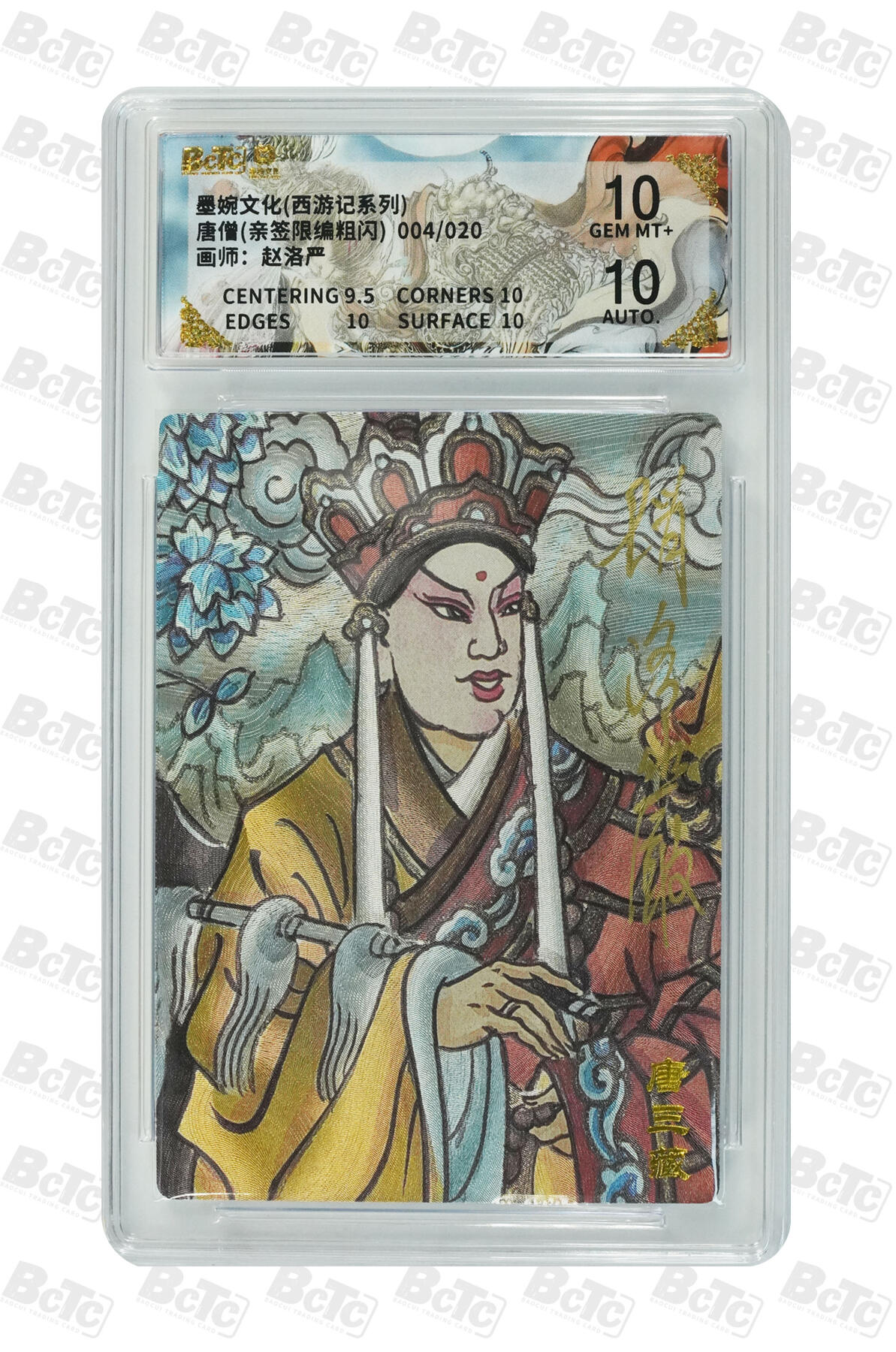 第111期阳大大卡牌拍卖第111期（持续收拍品，周五晚上九点截拍，进群福利早知道） 【亲签取经4人组】墨婉文化 赵洛严 西游系列 唐僧＋孙悟空＋猪八戒＋沙和尚 全是限编亲签评级