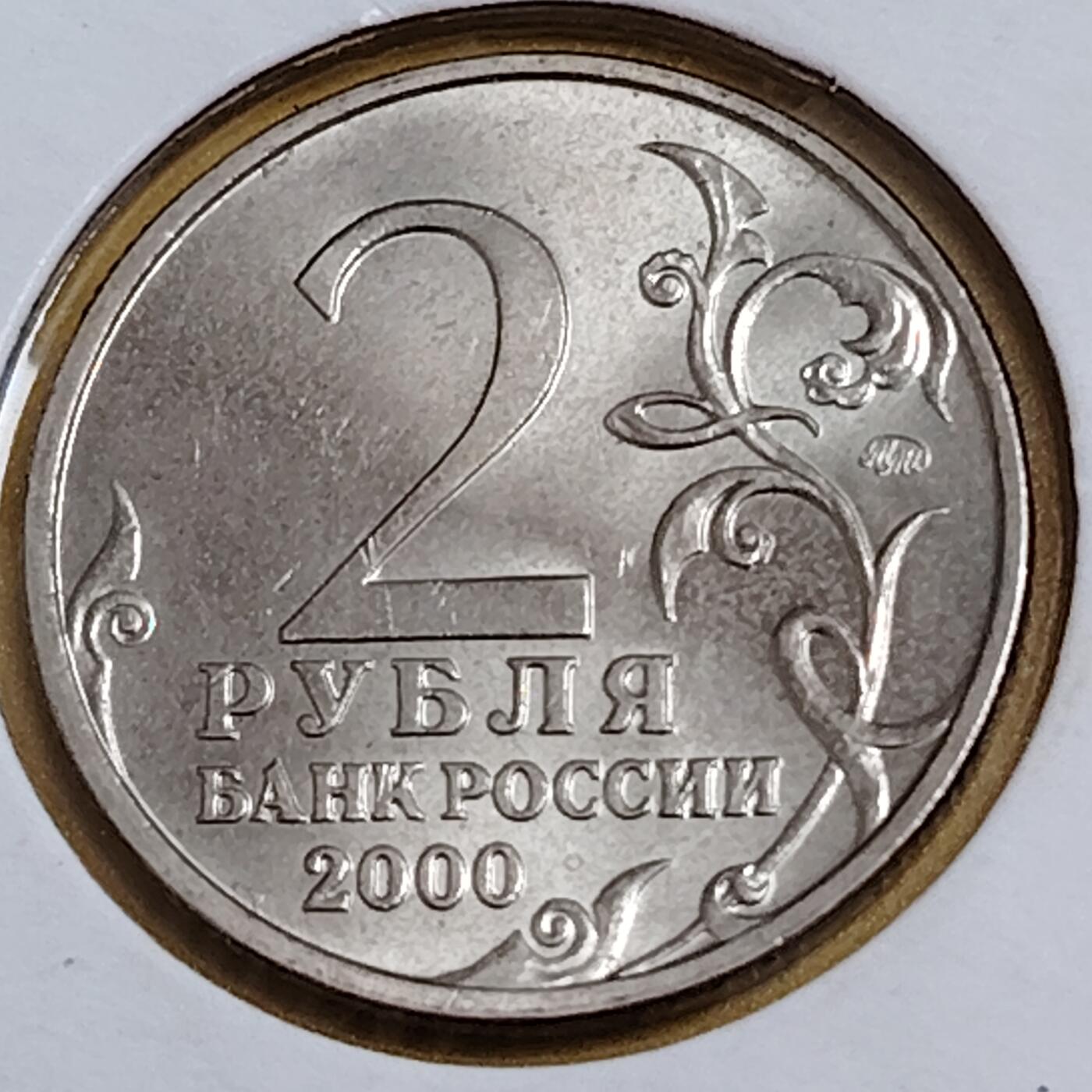 布加迪🐬～世界钱币(上海)🌾第 291 期 /  各国套币和散币 俄罗斯🇷🇺 2000年 2卢布 二战胜利55周年纪念币