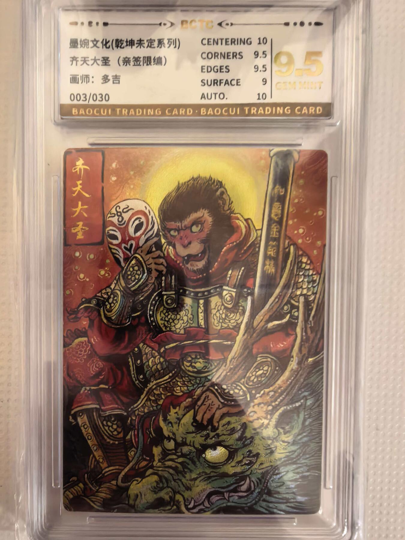 第111期阳大大卡牌拍卖第111期（持续收拍品，周五晚上九点截拍，进群福利早知道） 【亲签卡】墨婉文化 乾坤未定系列 多吉 齐天大圣 限编003/030