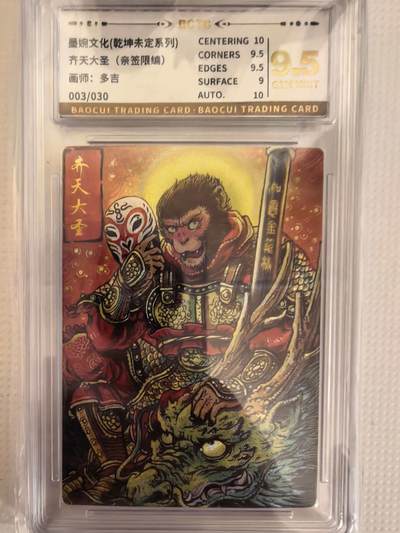第111期阳大大卡牌拍卖第111期（持续收拍品，周五晚上九点截拍，进群福利早知道） - 【亲签卡】墨婉文化 乾坤未定系列 多吉 齐天大圣 限编003/030