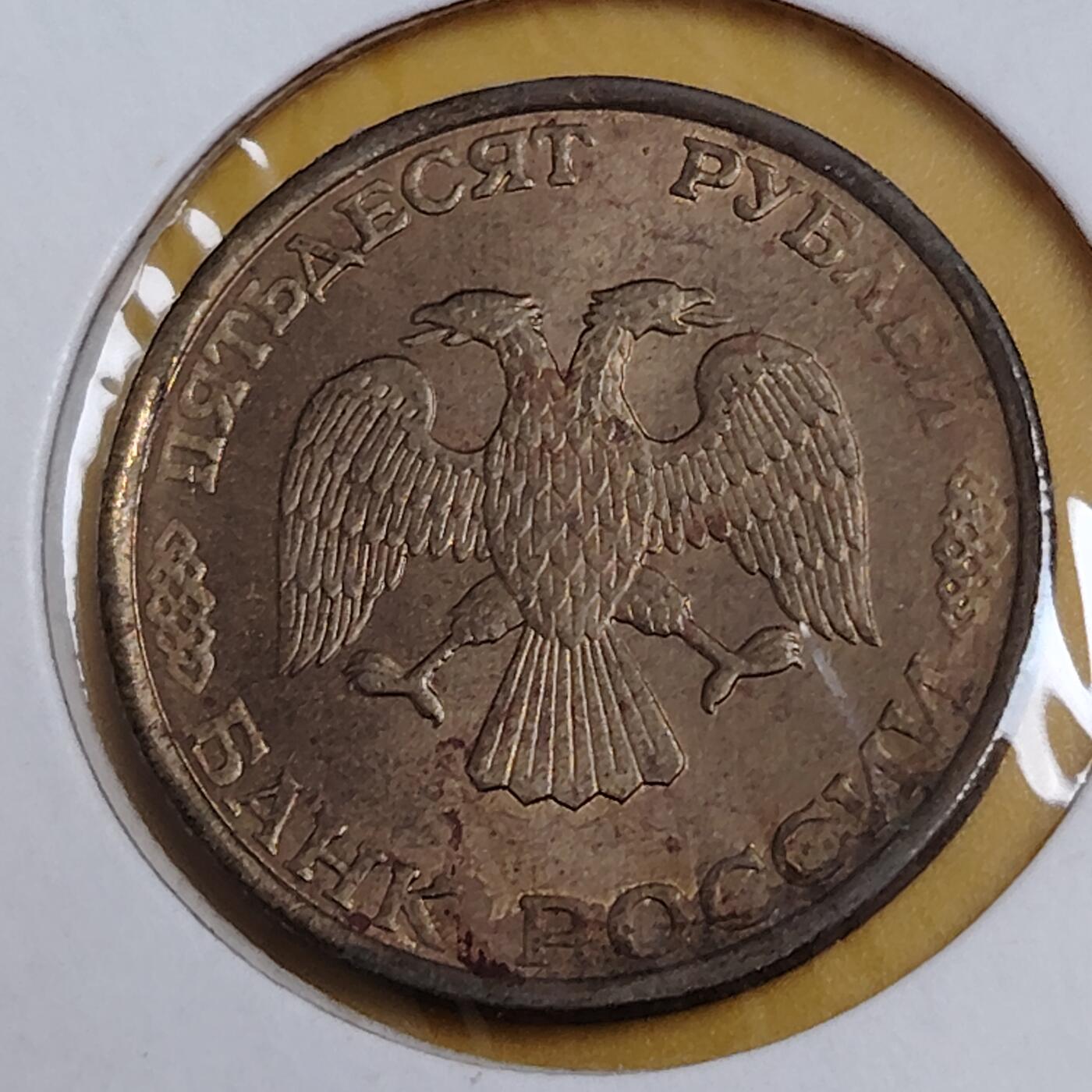 布加迪🐬～世界钱币(上海)🌾第 291 期 /  各国套币和散币 俄罗斯🇷🇺 1993年 50卢布 双头鹰徽