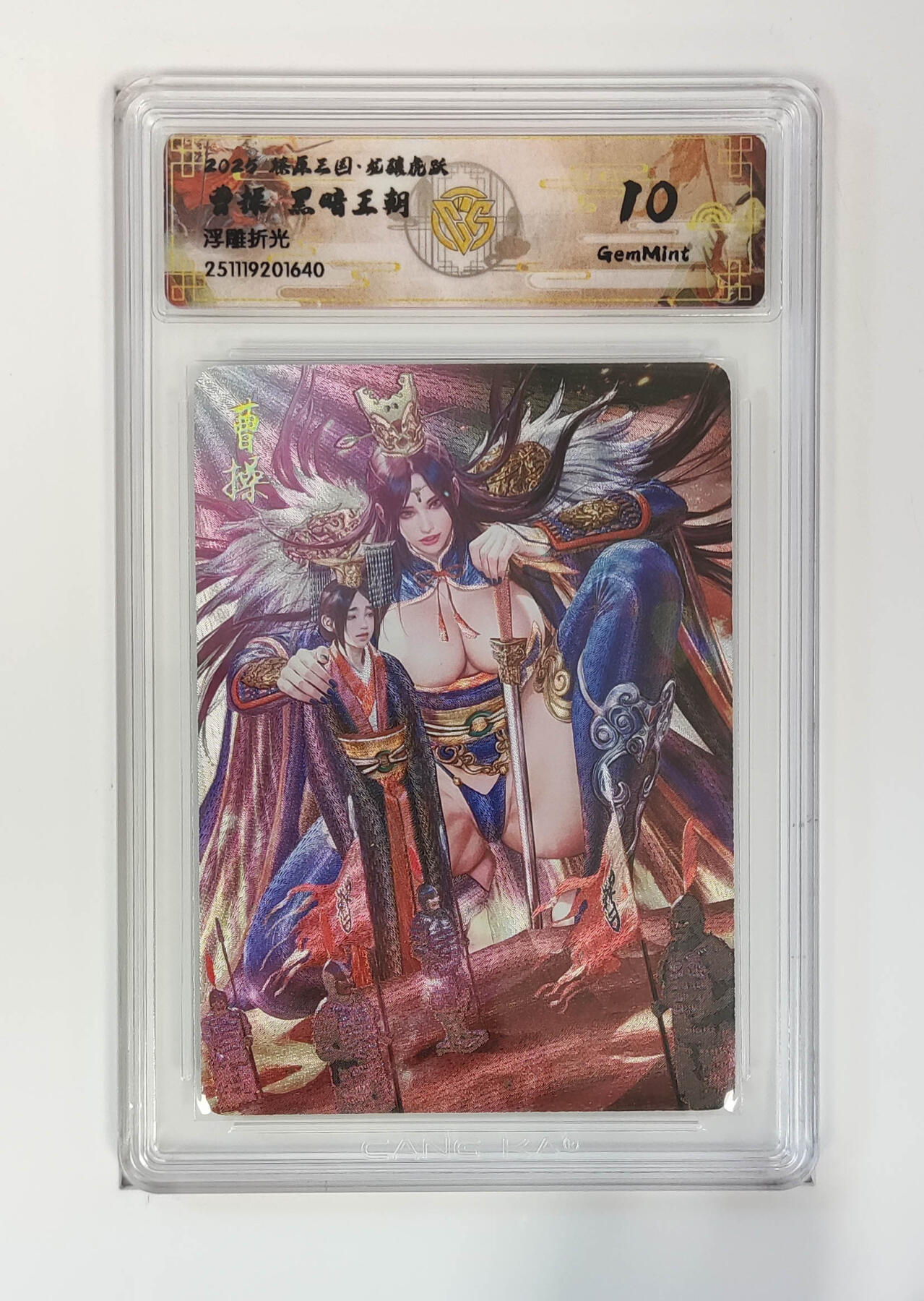 第111期阳大大卡牌拍卖第111期（持续收拍品，周五晚上九点截拍，进群福利早知道） 【10分】燎原三国 龙骧虎跃 黑暗王朝 曹操 浮雕折光640