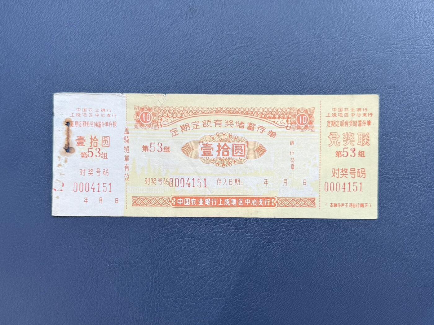 上世纪八九十年代银行储蓄存单股票债券票证，全场0佣金，一张起包邮，第20260414期   【乾奕收藏】中国农业银行上海地区中心支行定期定额有奖储蓄存单拾圆，纸质票证，有裂口