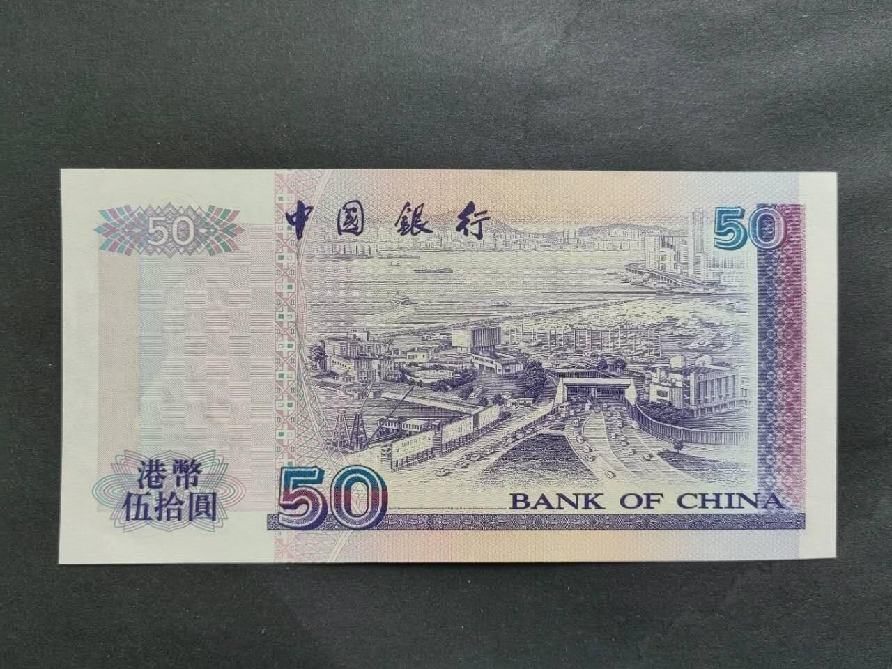 中港澳民国纸币专场260417场 老版中国银行2000年50元，全新品相UNC。