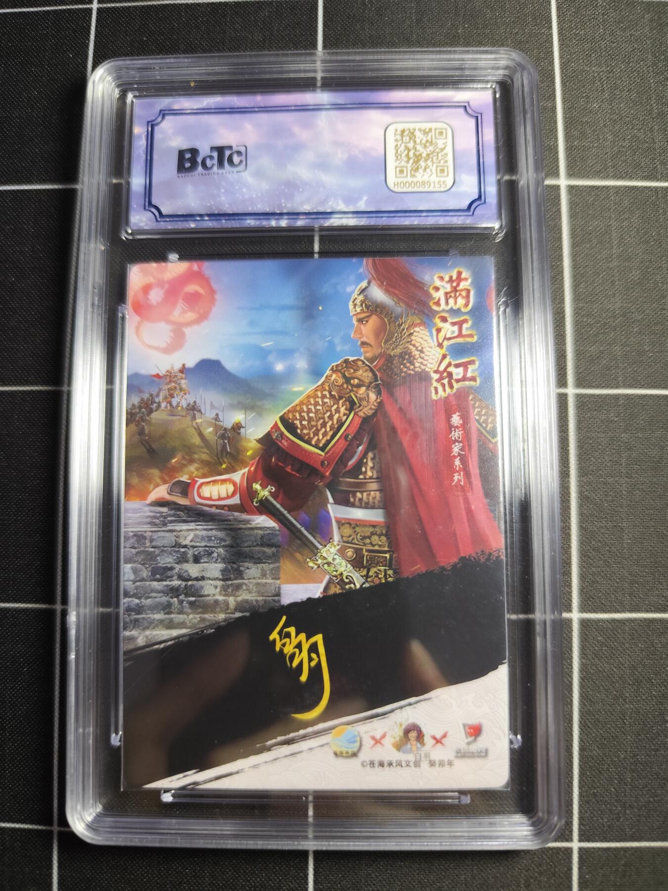 欢迎送拍、零成本上架，释放现金流，合理分配上拍卡品 【折光亲签10/25】 白羽 岳飞 9 苍海承风文化＆满江红