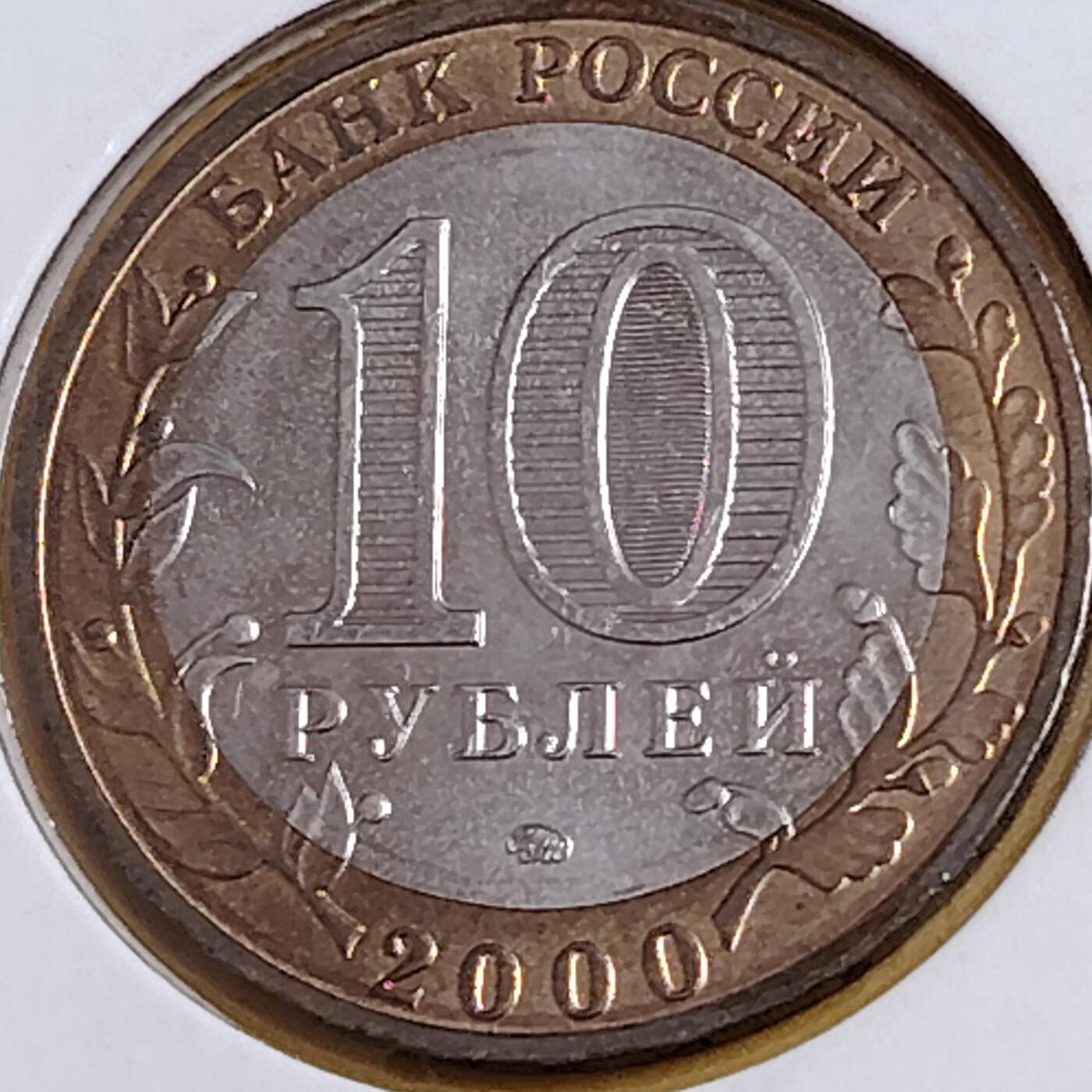 布加迪🐬～世界钱币(上海)🌾第 291 期 /  各国套币和散币 俄罗斯🇷🇺 2000年 10卢布 二战胜利55周年纪念双色币