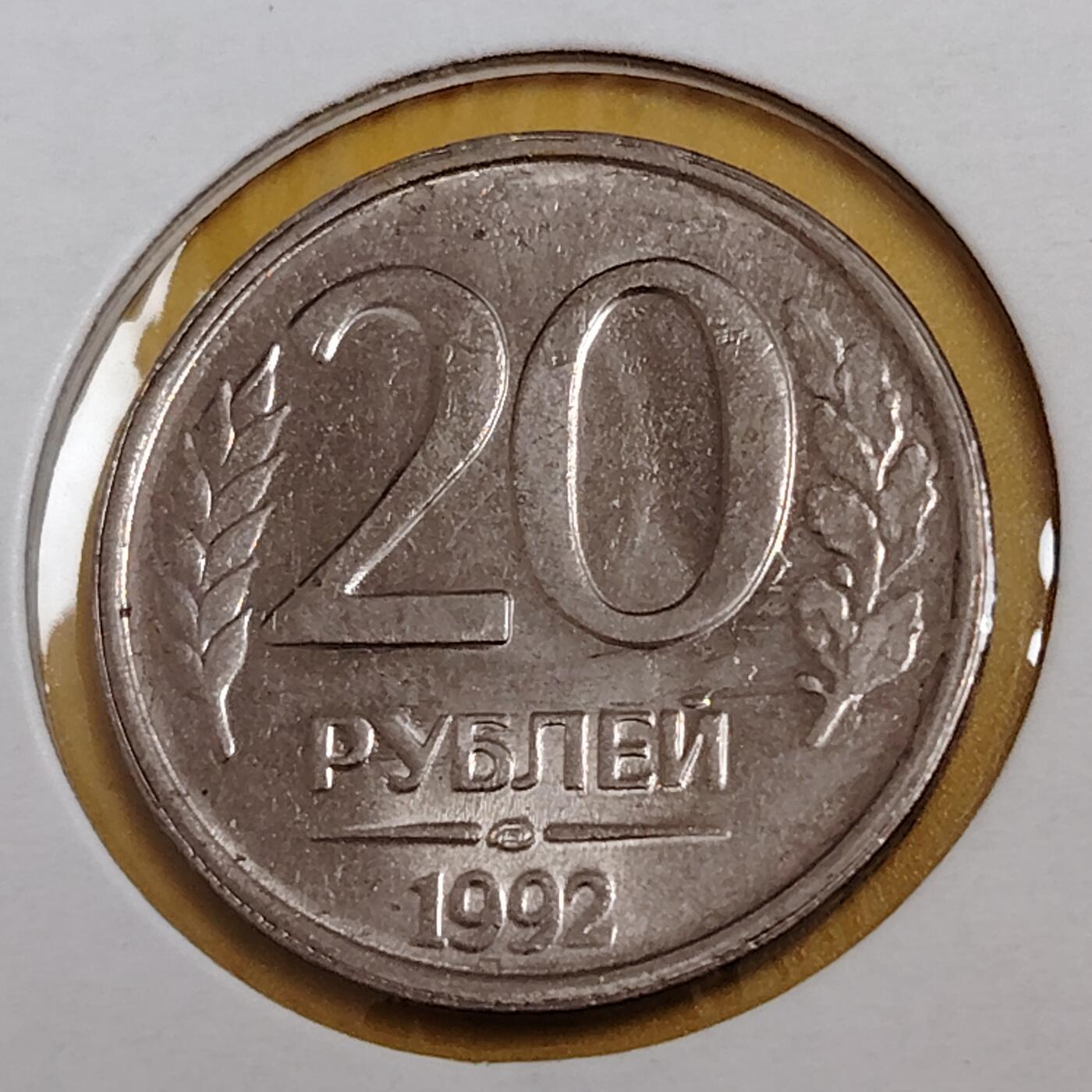 布加迪🐬～世界钱币(上海)🌾第 291 期 /  各国套币和散币 俄罗斯🇷🇺 1992年 20卢布 双头鹰徽