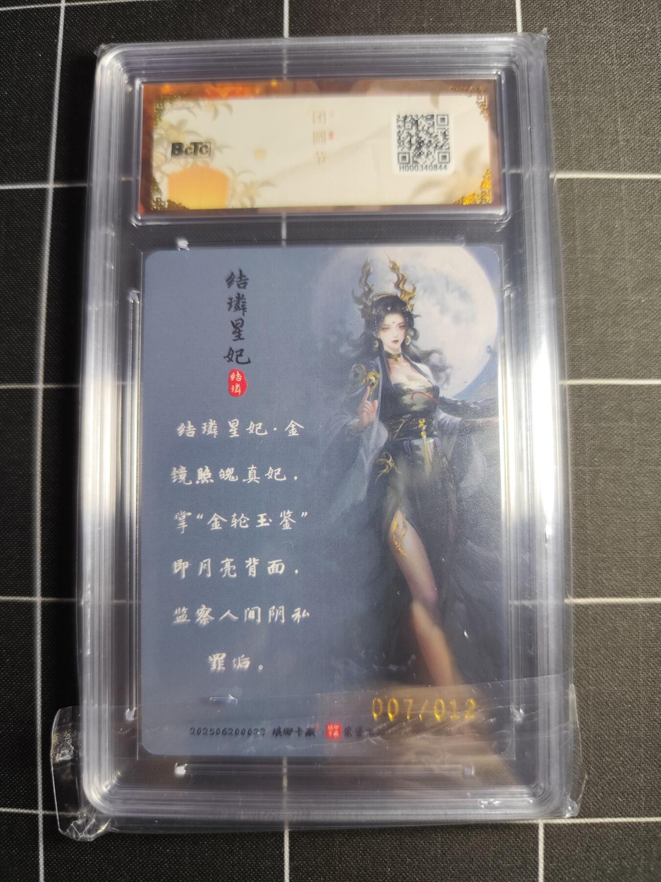 欢迎送拍、零成本上架，释放现金流，合理分配上拍卡品 【彩雕亲签7/12】黑白灰 结璘星妃  10 琅琊卡藏&中秋礼盒