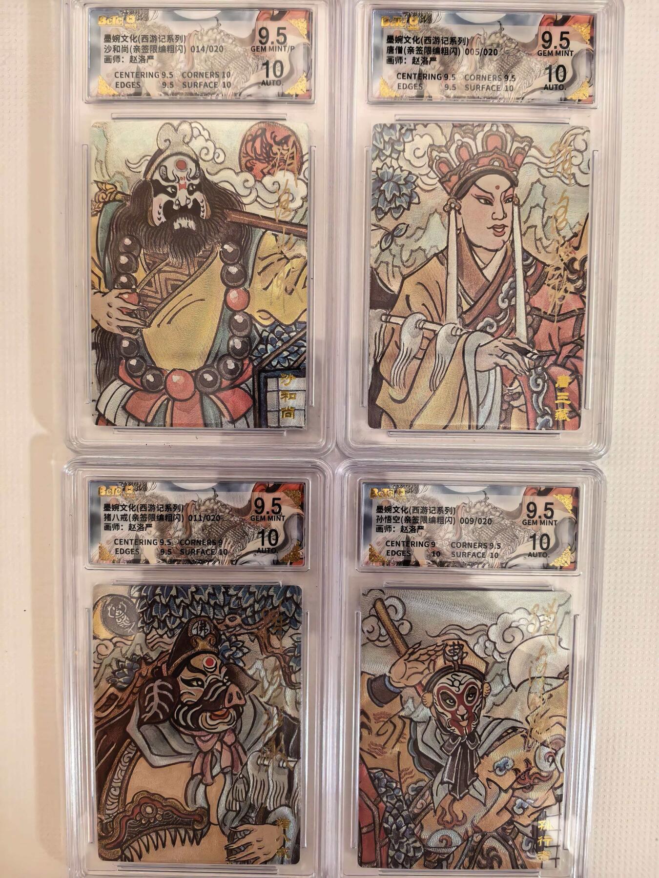 第111期阳大大卡牌拍卖第111期（持续收拍品，周五晚上九点截拍，进群福利早知道） 【亲签取经4人套】墨婉文化 赵洛严 西游系列 取经四人 全是20编亲签