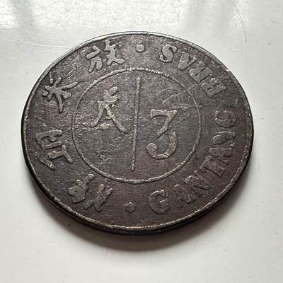 🌹外币初藏🌹🐯2026年第41场   每周二四六晚8️⃣点 世界钱币 荷属东印度 苏门答腊德力种植园 3甘当铜Token 放米铜牌