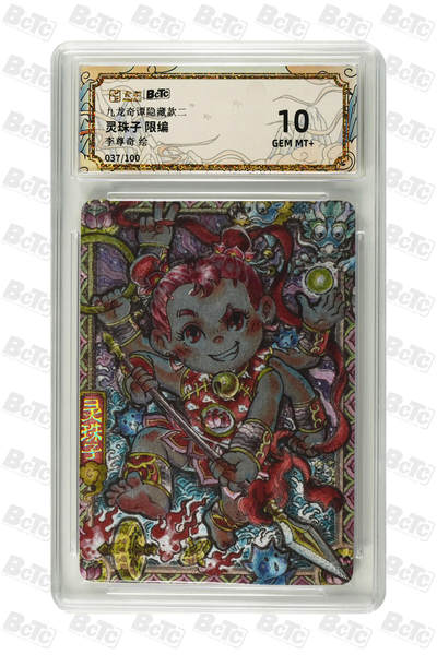 喜灰玩卡拍卖第八期，接拍品0佣金，欢迎送拍，释放现金流，让自己有资金可以购买更多喜欢的卡牌，让别的卡友能淘到更多心仪的卡牌 【限编】 卡萃 九龙奇谭 李尊奇老师绘 灵珠子 限编 037/100编 粗闪