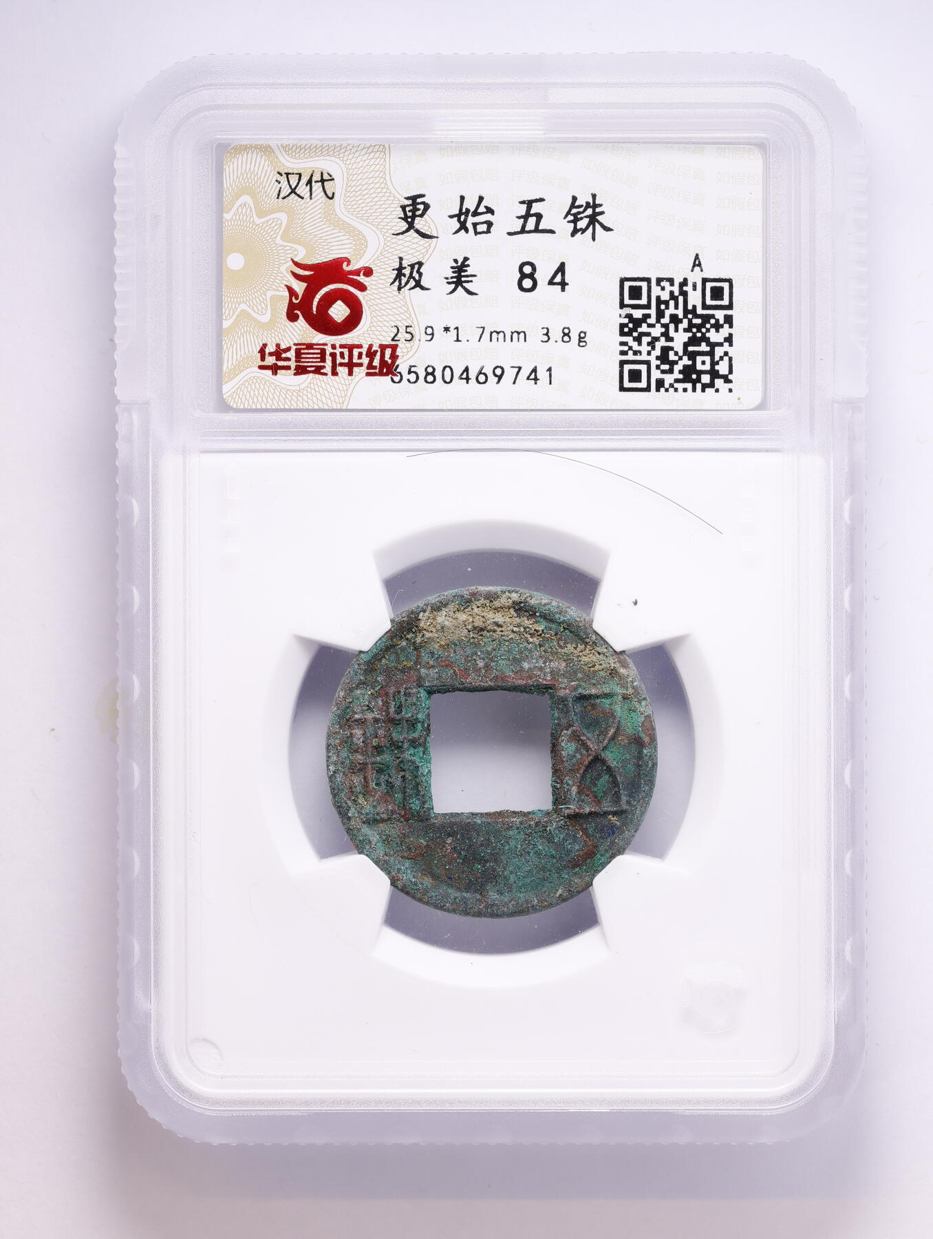 观钱 近现代机制币拍卖No.008（全场顺丰包邮，不区分偏远地区）  公元 23-25 年汉代更始五铢 华夏评级 极美 84  一组四枚 华夏评级开放盒