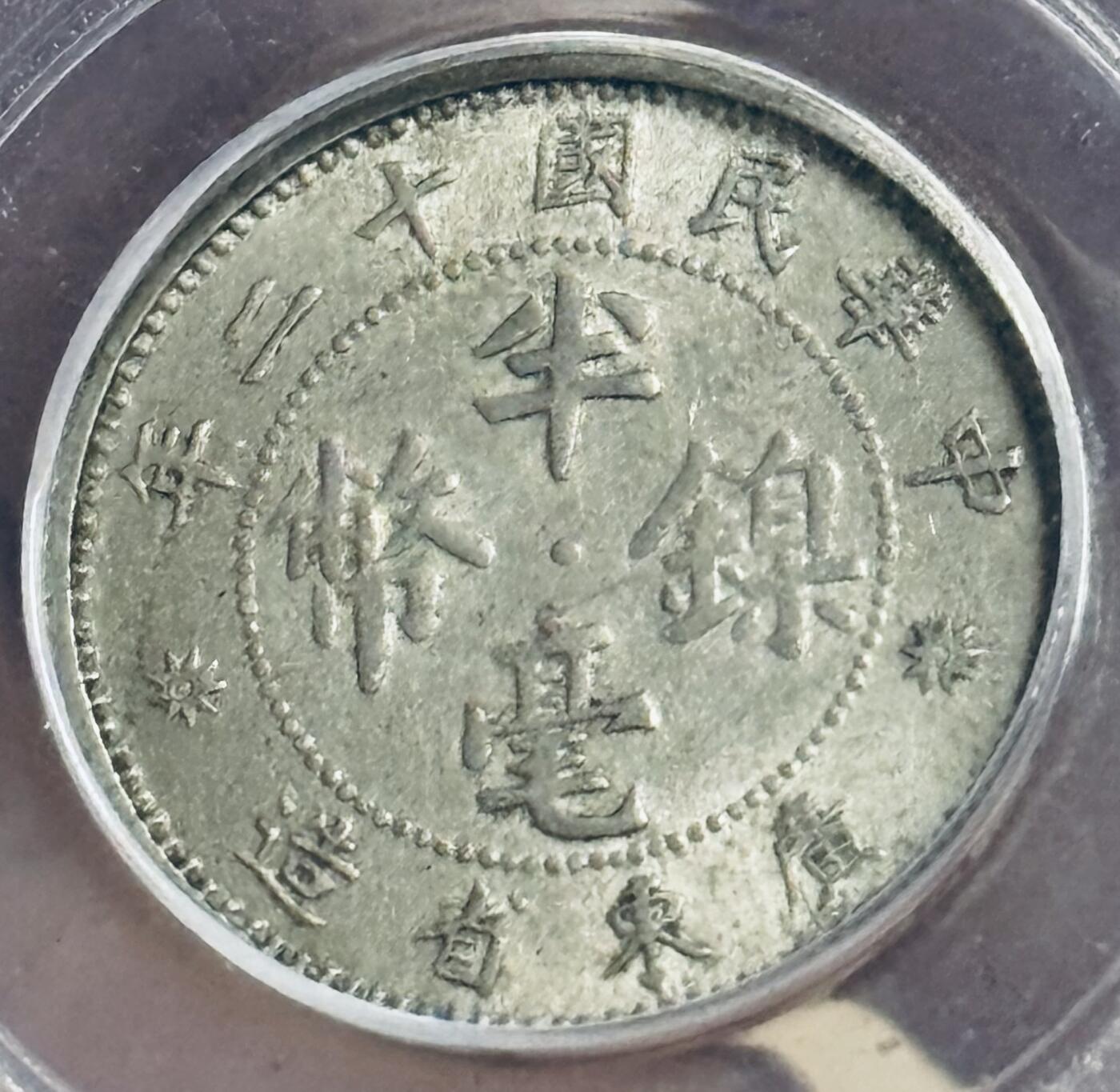 文馨钱币收藏第 300 场，银币，散币，小量德占比利时时期货币，长期接代拍业务 公博 MS63 中华民国十二年广东省造半毫 少见品