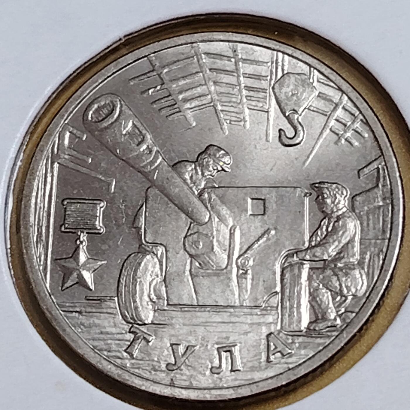 布加迪🐬～世界钱币(上海)🌾第 291 期 /  各国套币和散币 俄罗斯🇷🇺 2000年 2卢布 二战胜利55周年纪念币