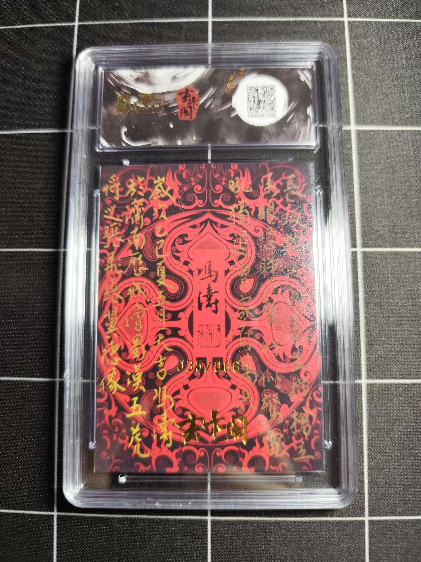 欢迎送拍、零成本上架，释放现金流，合理分配上拍卡品 【限编粗闪35/66】冯涛 张飞 9 玄卡阁&五虎上将