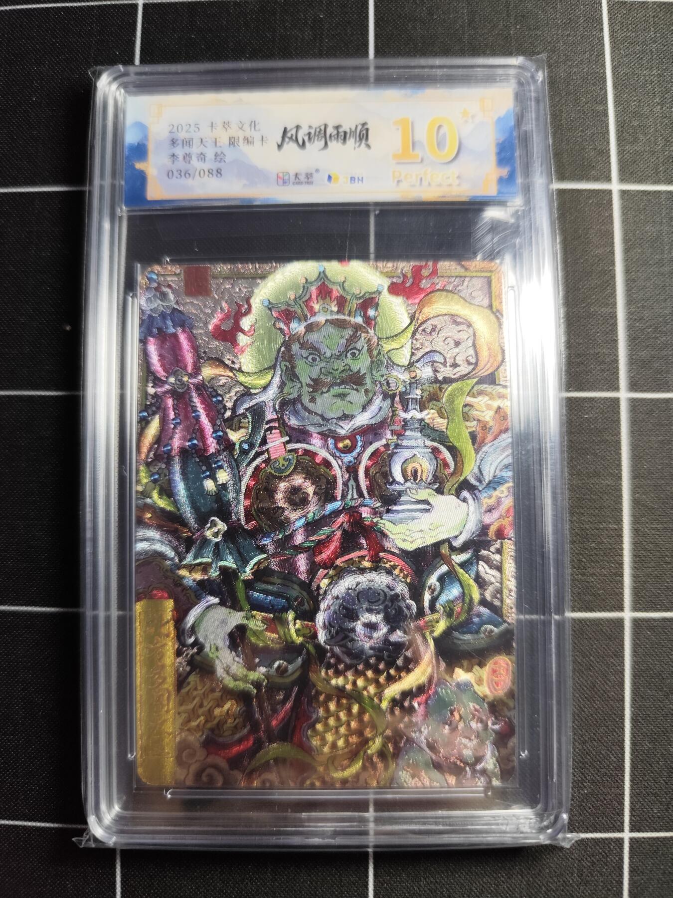 欢迎送拍、零成本上架，释放现金流，合理分配上拍卡品 【折光限编36/88】李尊奇 多闻天王 10⭐ 卡萃文化＆风调雨顺