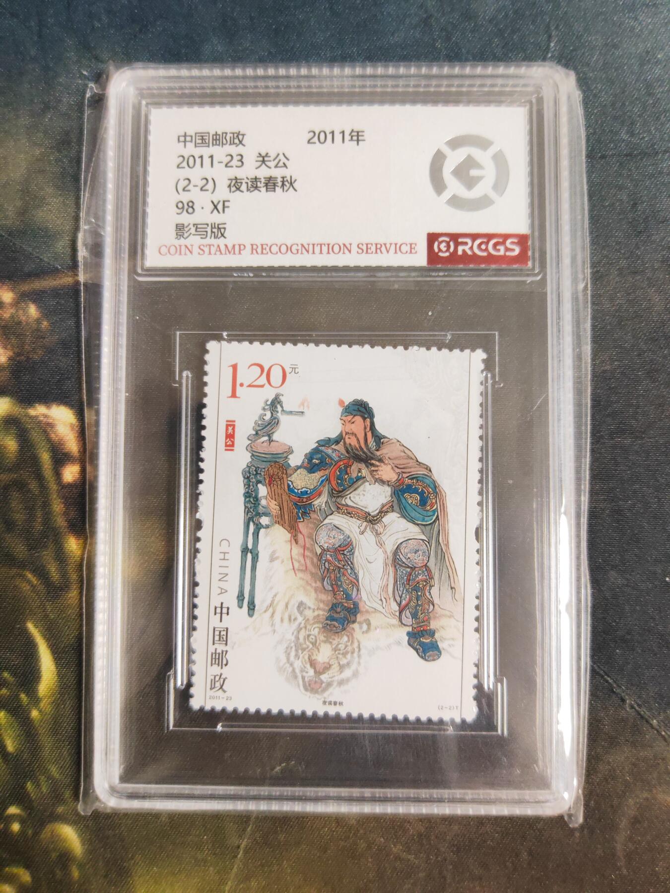 第112期阳大大卡牌拍卖第112期（持续收拍品，周六晚上九点截拍，进群福利早知道） 中国邮政 关公 夜读春秋 影写版